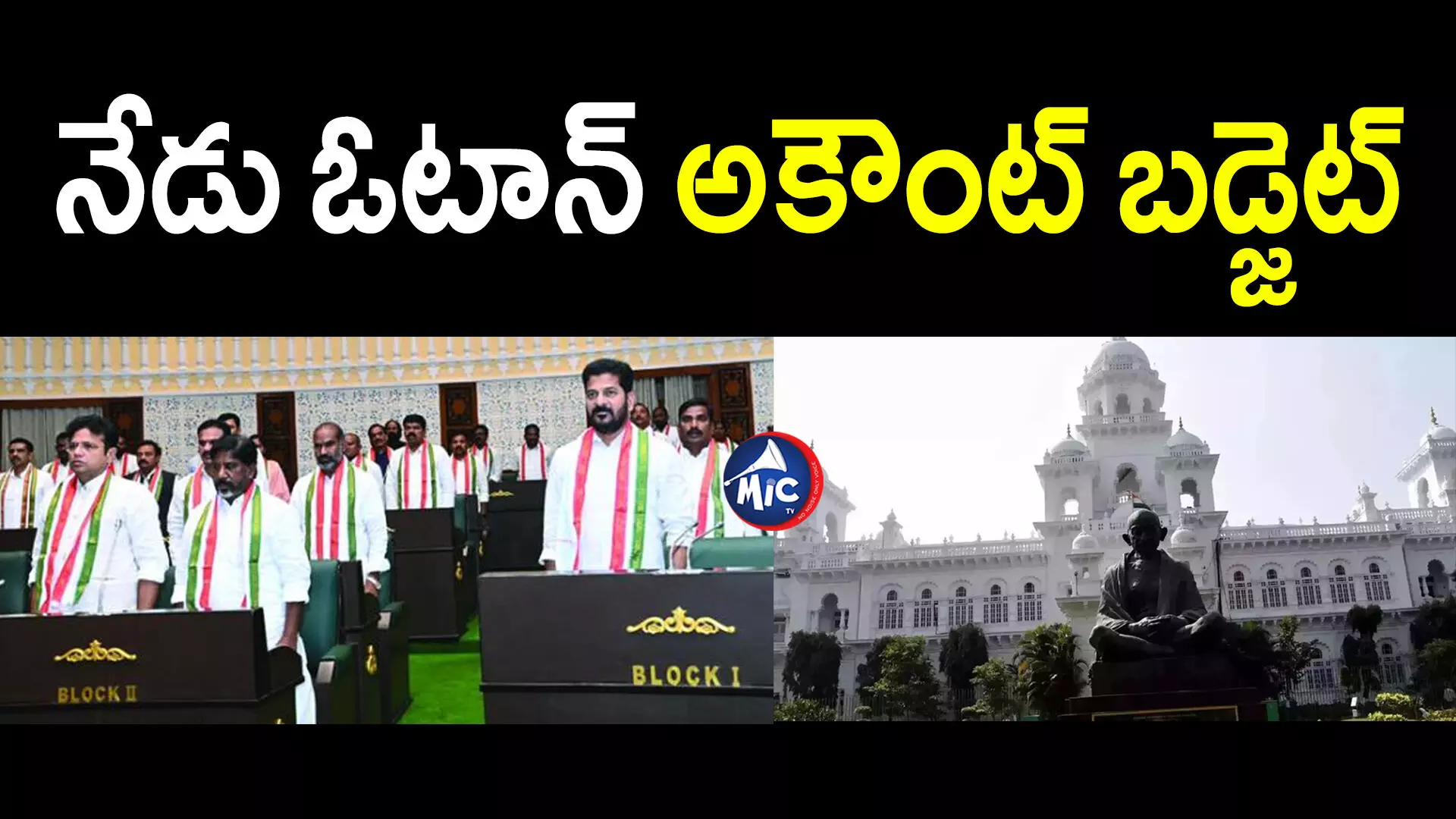 Otan Account Budget  : అసెంబ్లీలో నేడు ఓటాన్ అకౌంట్ బడ్జెట్