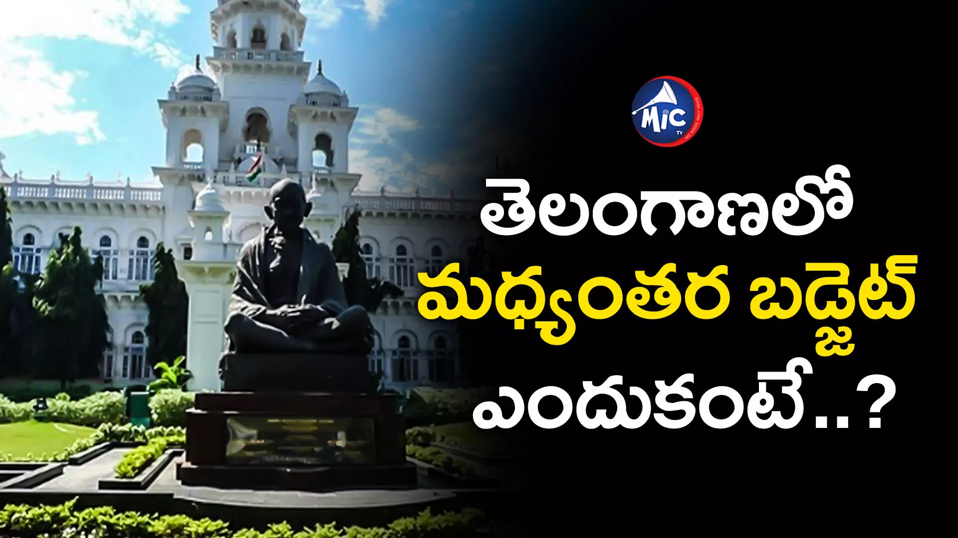 Telangana Budget 2024  : ఎన్నికలు పూర్తయ్యాక ఓటాన్ అకౌంట్ బడ్జెట్ ఎందుకంటే..?