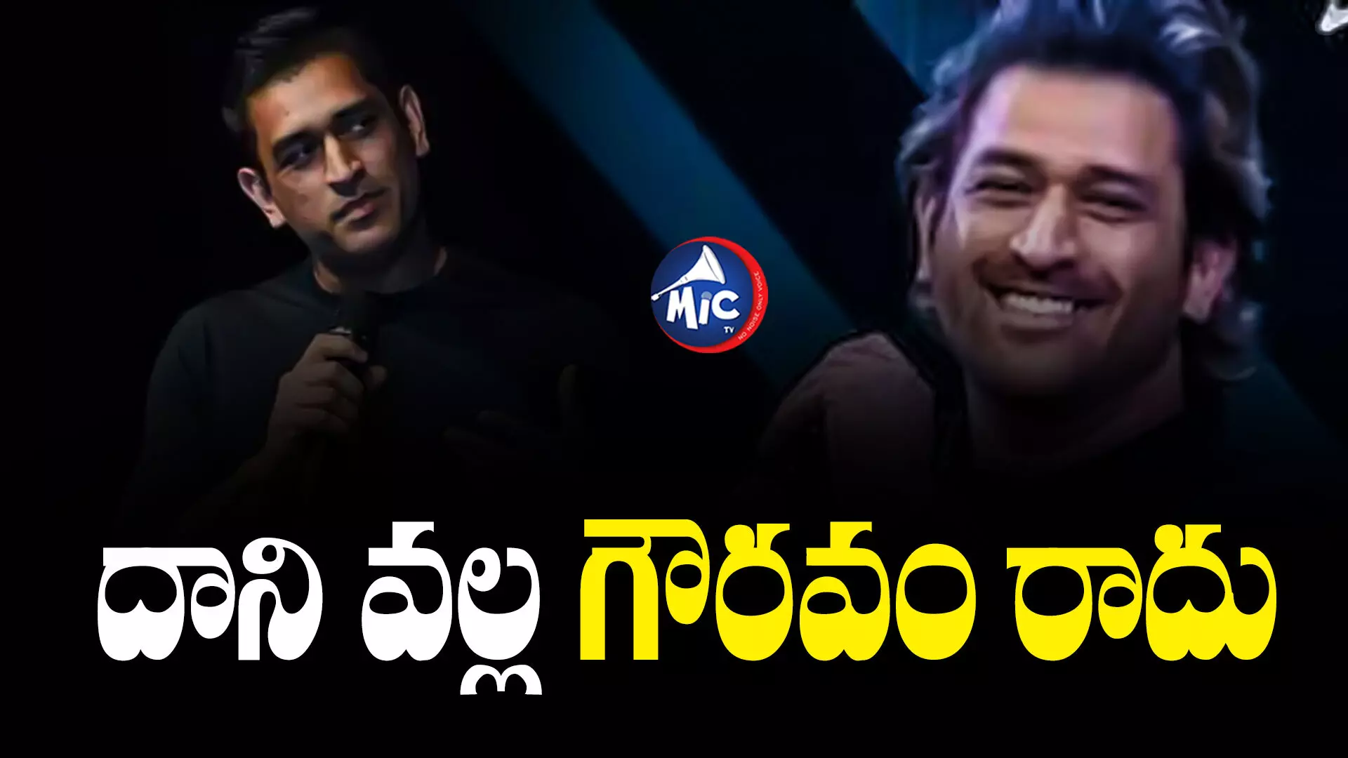 Dhoni : మాటలు కాదు..చేతల్లో ఉండాలి.. ధోని