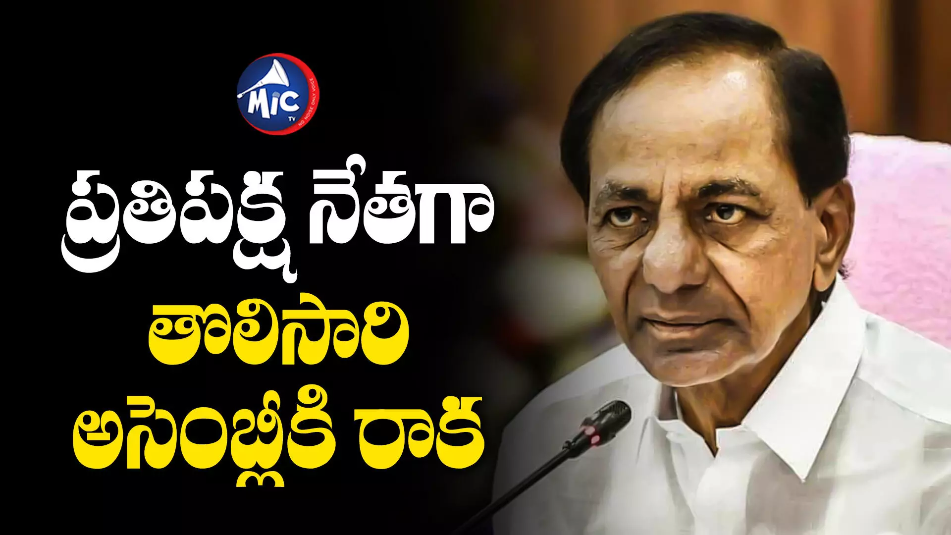 KCR : నేడు అసెంబ్లీకి బీఆర్ఎస్ అధినేత కేసీఆర్