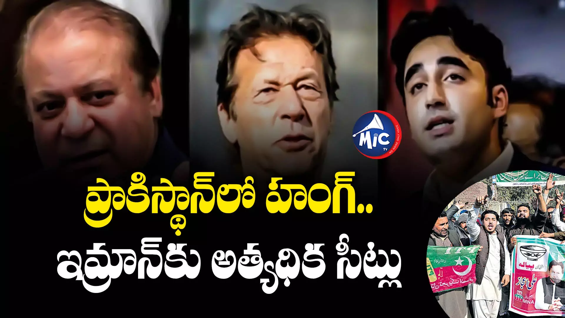 Pakistan Parliament Elections : పాకిస్థాన్ ఎన్నికల ఫలితాల్లో హంగ్