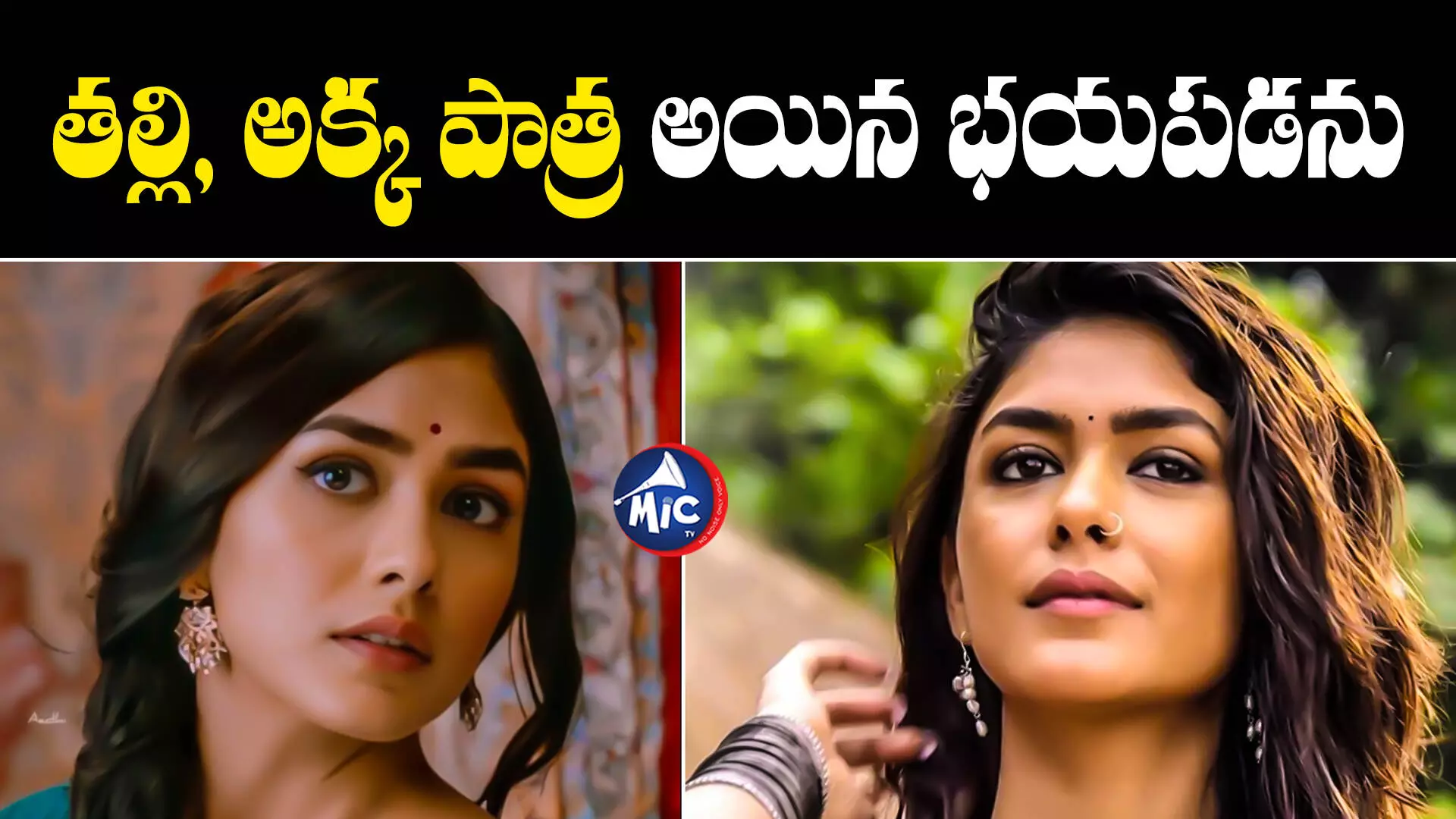 Mrunal Thakur : ఈ పల్లెటూరి అమ్మాయి ఎవరు అన్నారు..మృణాల్ ఠాకూర్‌