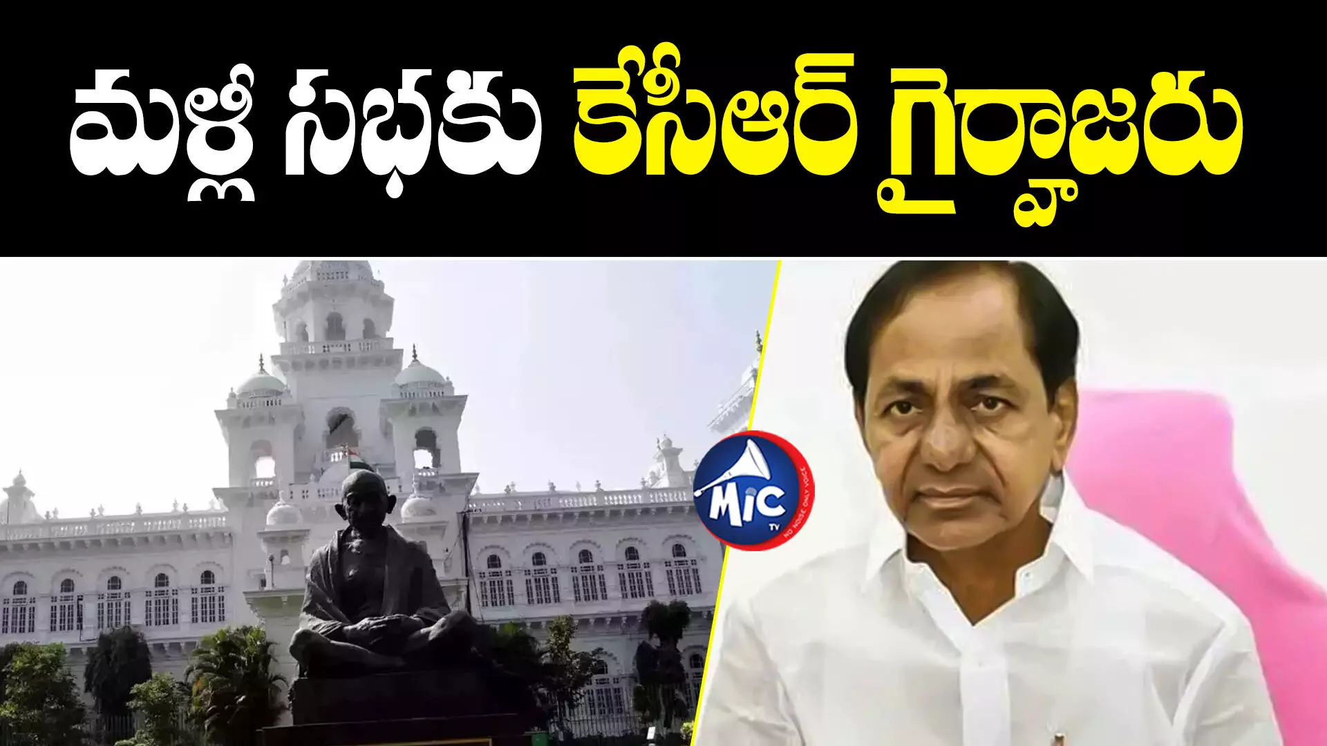 KCR  : బడ్జెట్ సమావేశాలకు కేసీఆర్ గైర్హాజరు