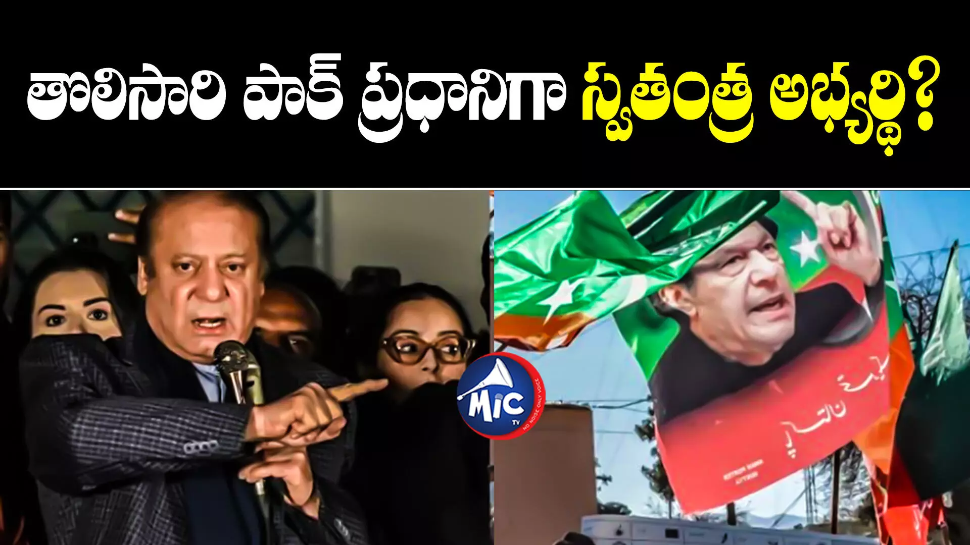 Pakistan Elections  : తొలిసారి పాక్ ప్రధానిగా స్వతంత్ర అభ్యర్థి?