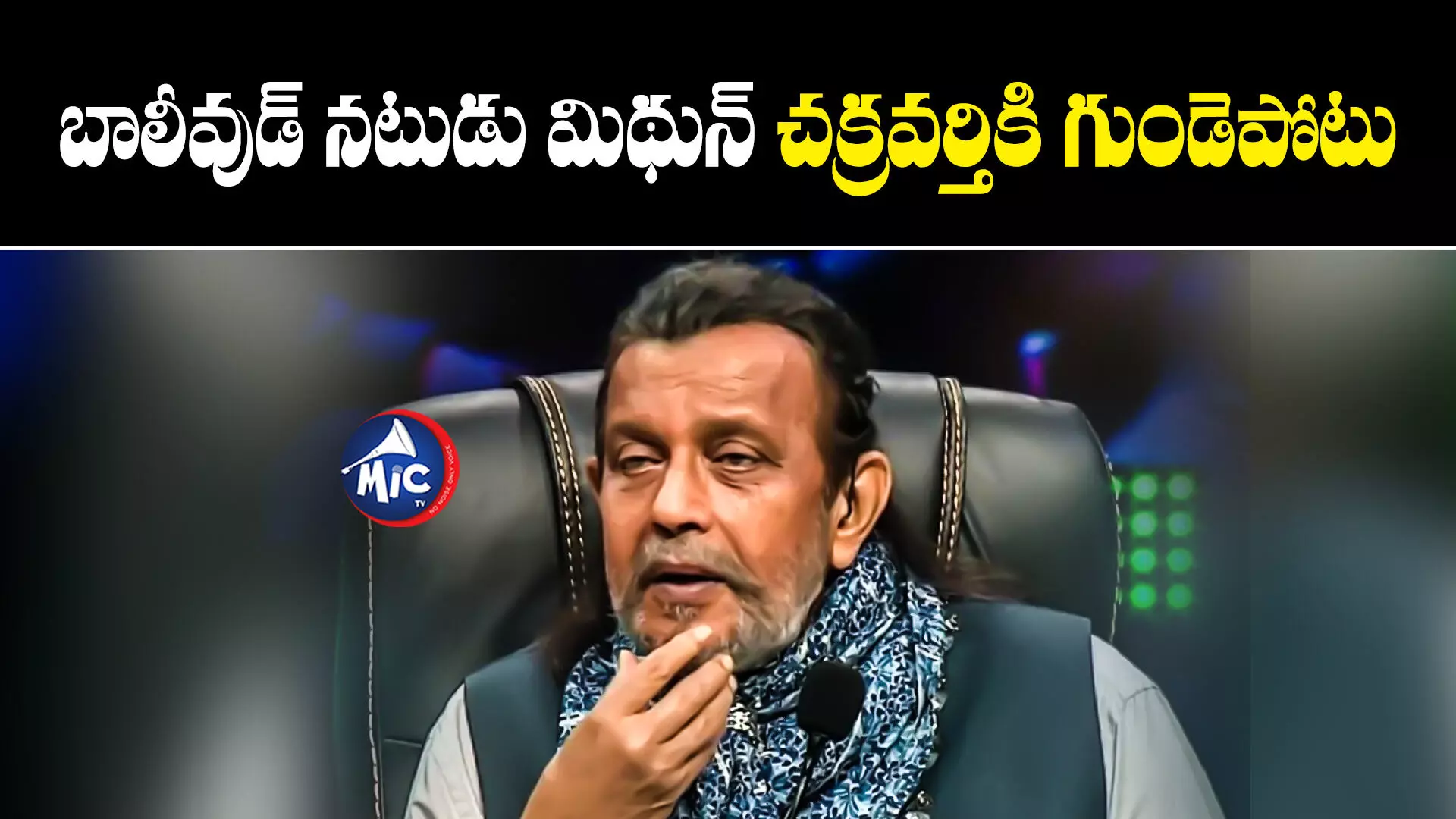 Mithun Chakraborty  : గుండె నొప్పితో ఆస్పత్రిలో చేరిన బాలీవుడ్ నటుడు