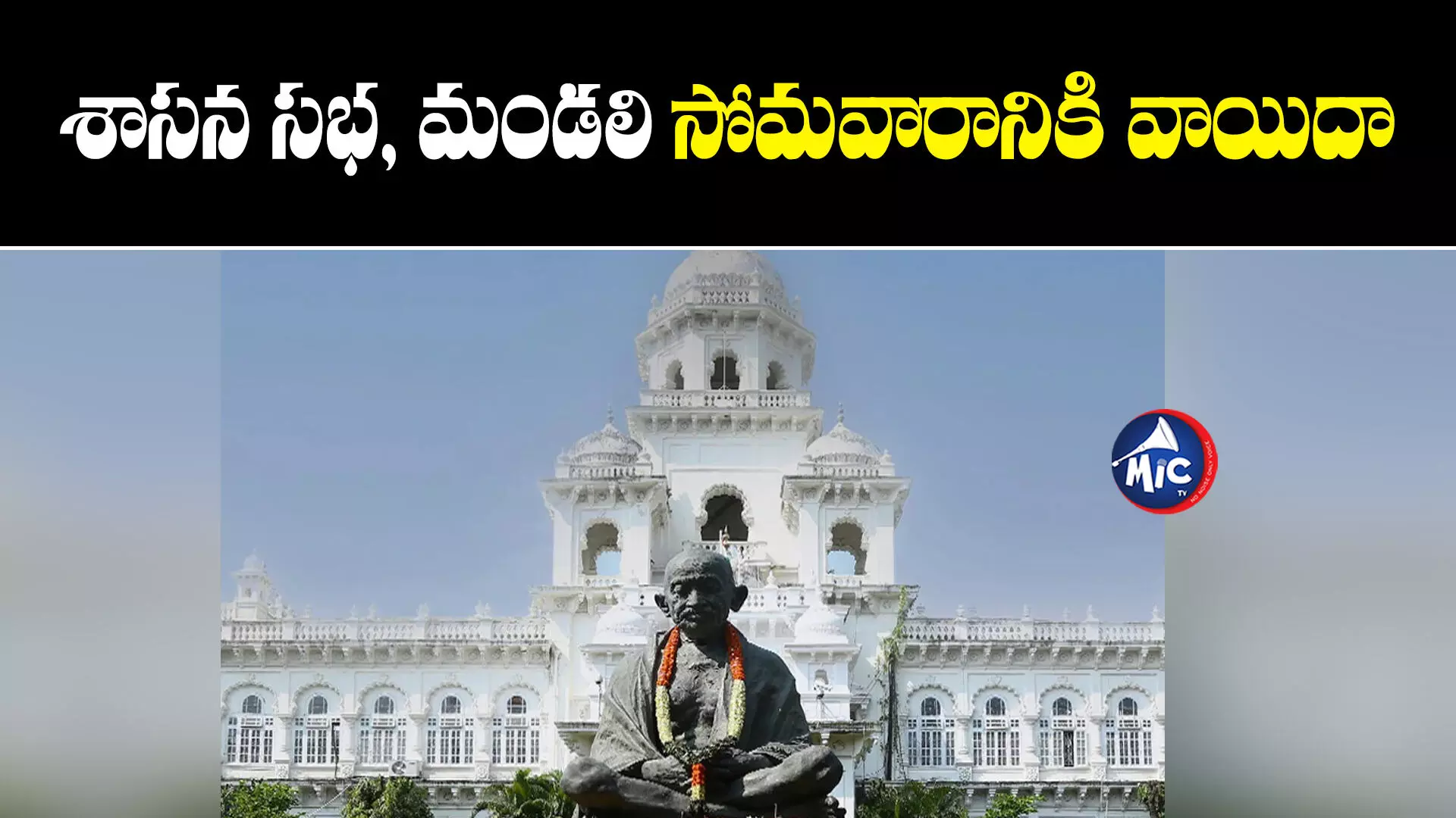 Telangana Assembly : అసెంబ్లీ వాయిదా.. సోమవారం బడ్జెట్⁬పై చర్చ