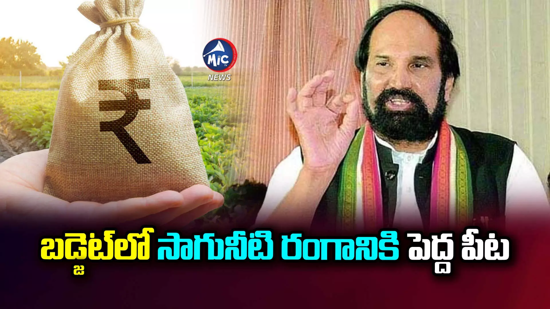 రాష్ట్ర ఆర్థిక వ్యవస్థ పునర్జీవనానికి పునాదులు వేసిన బడ్జెట్ - ఉత్తమ్ కుమార్ రెడ్డి