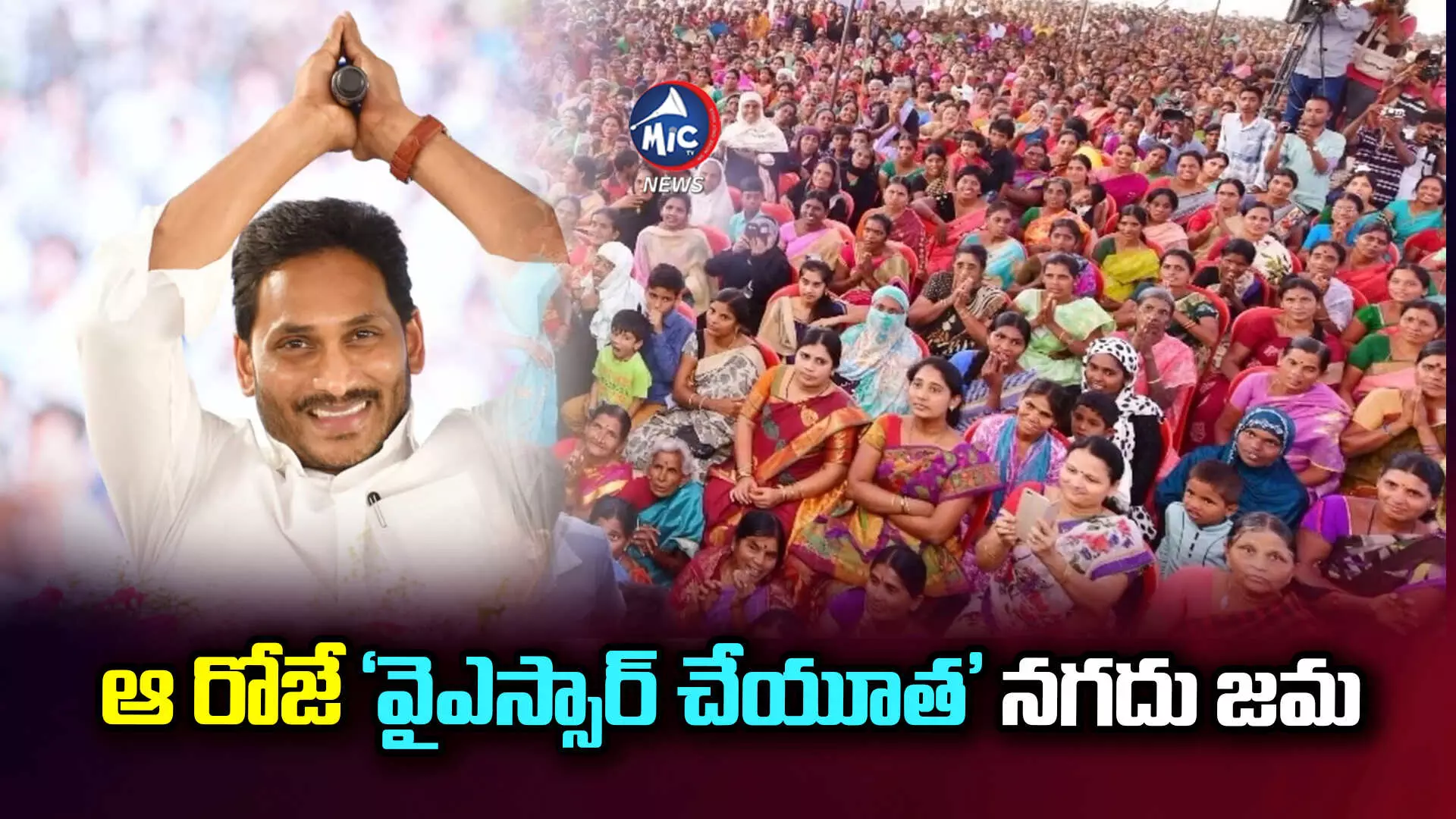 ఏపీ మహిళలకు శుభవార్త.. వైఎస్సార్ చేయూత నగదు జమ ఎప్పుడంటే..?