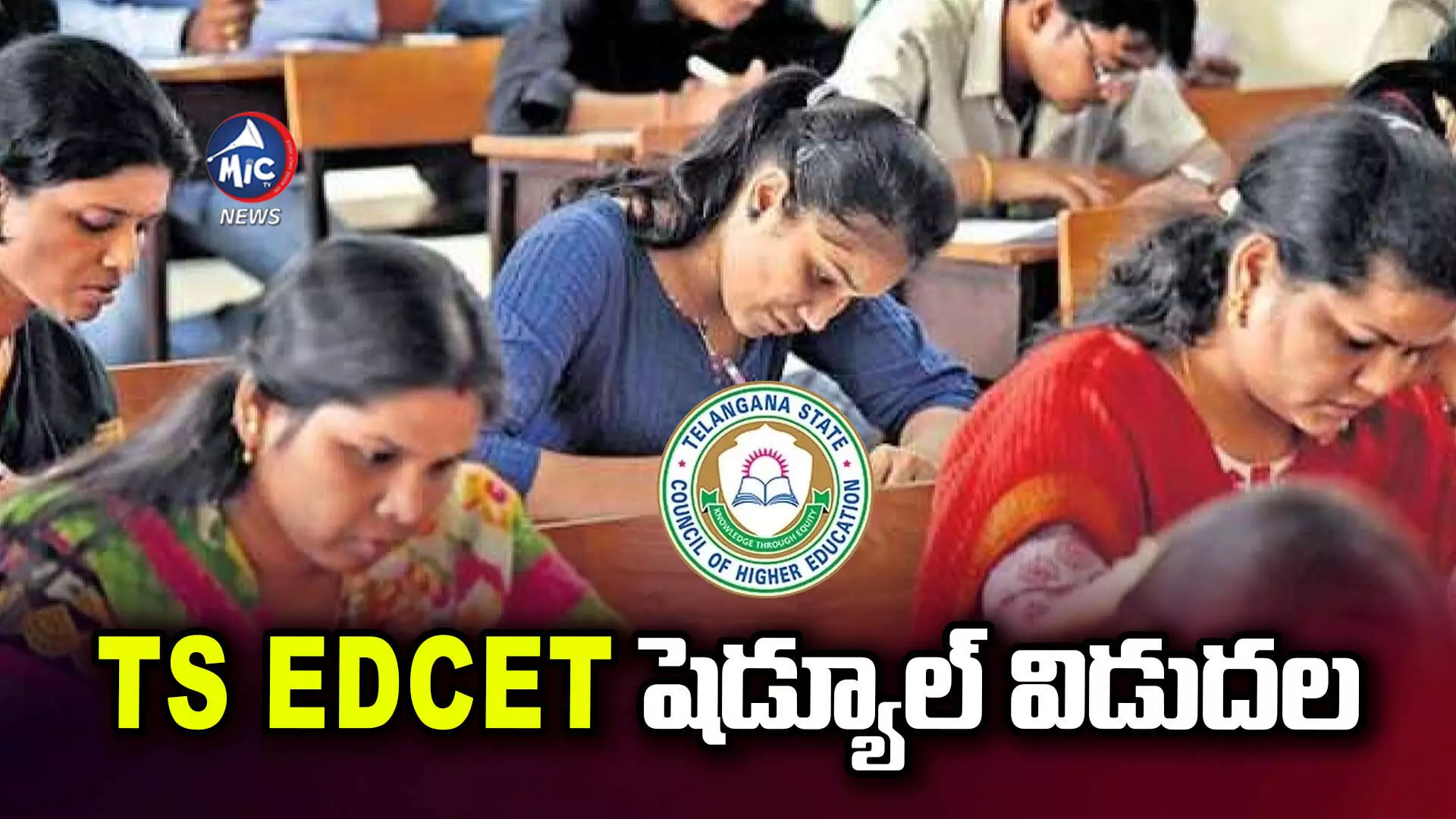 TS EDCET: ఎడ్⁬సెట్ షెడ్యూల్ విడుదల.. ఎప్పటి వరకు దరఖాస్తు చేసుకోవచ్చంటే..?