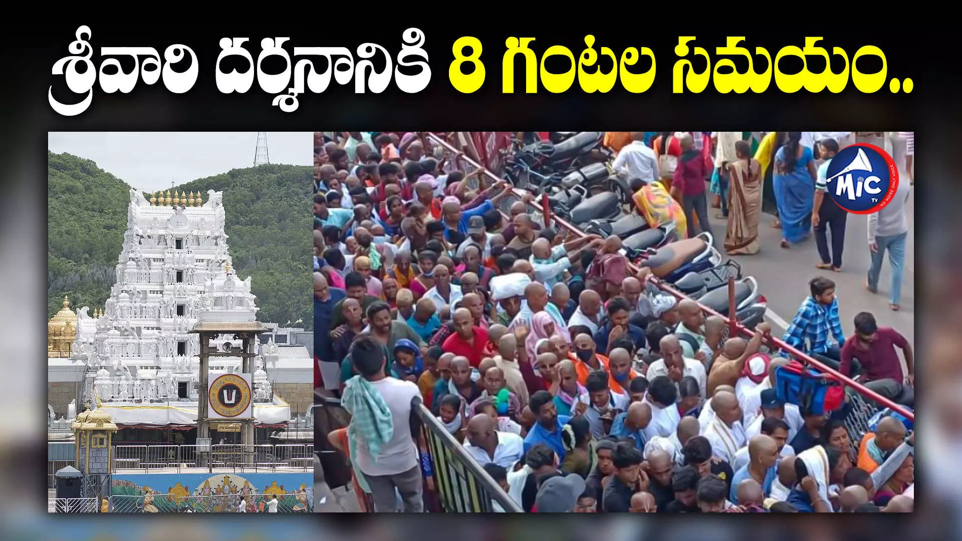 Tirupati : తిరుమలలో పెరిగిన భక్తుల రద్దీ..సర్వ దర్శనానికి 8 గంటల సమయం