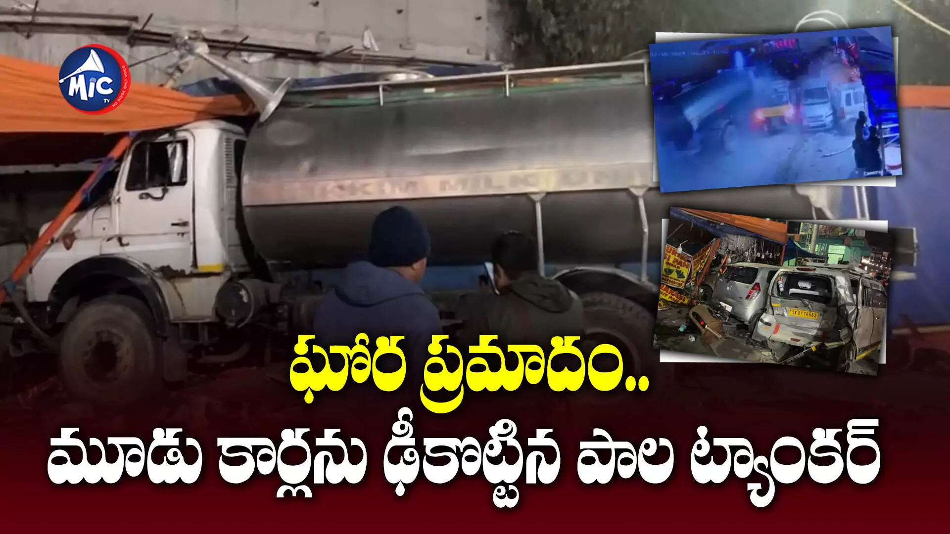 Accident : ఘోర ప్రమాదం.. మూడు కార్లను ఢీకొట్టిన పాల ట్యాంకర్