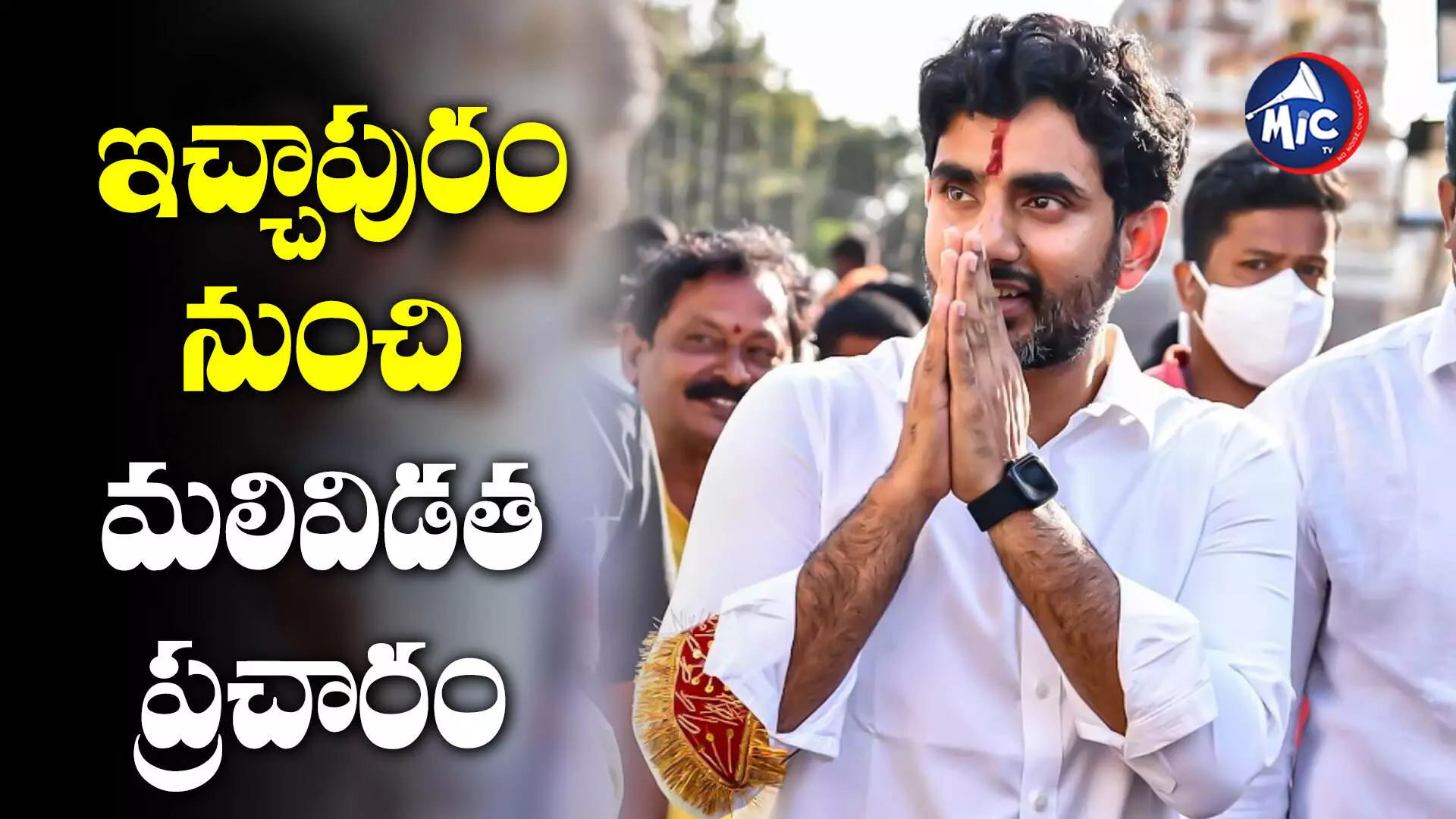 Lokesh Sankharavam : నేటి నుంచి లోకేశ్ శంఖారావం..ఇచ్ఛాపురంలో స్టార్ట్