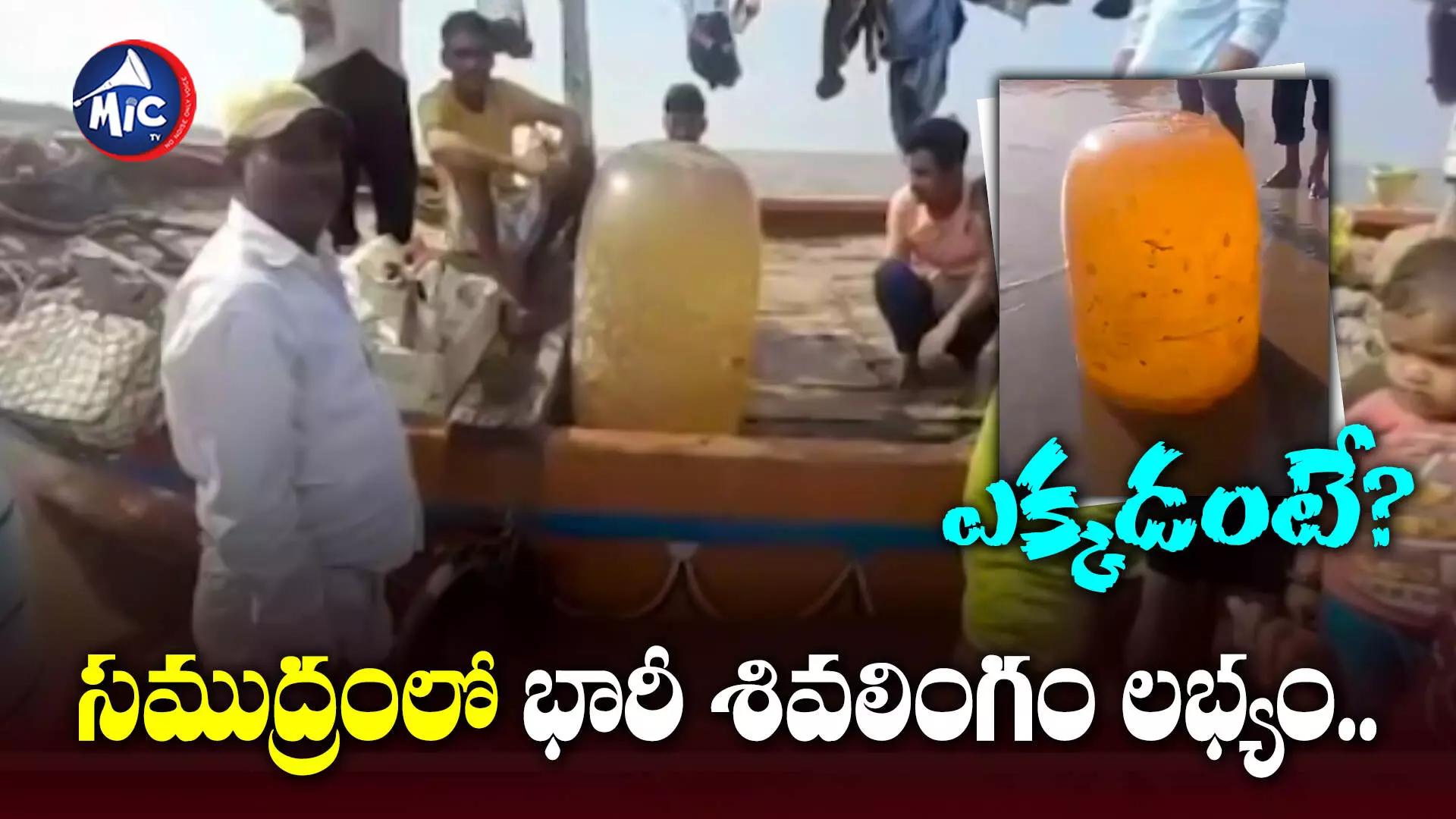 Shivling : సముద్రంలో భారీ శివలింగం లభ్యం...ఎక్కడంటే?