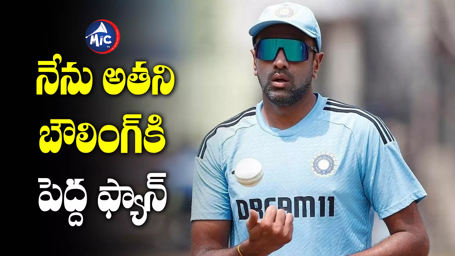 నేను అతని బౌలింగ్⁬కి పెద్ద ఫ్యాన్... Ashwin