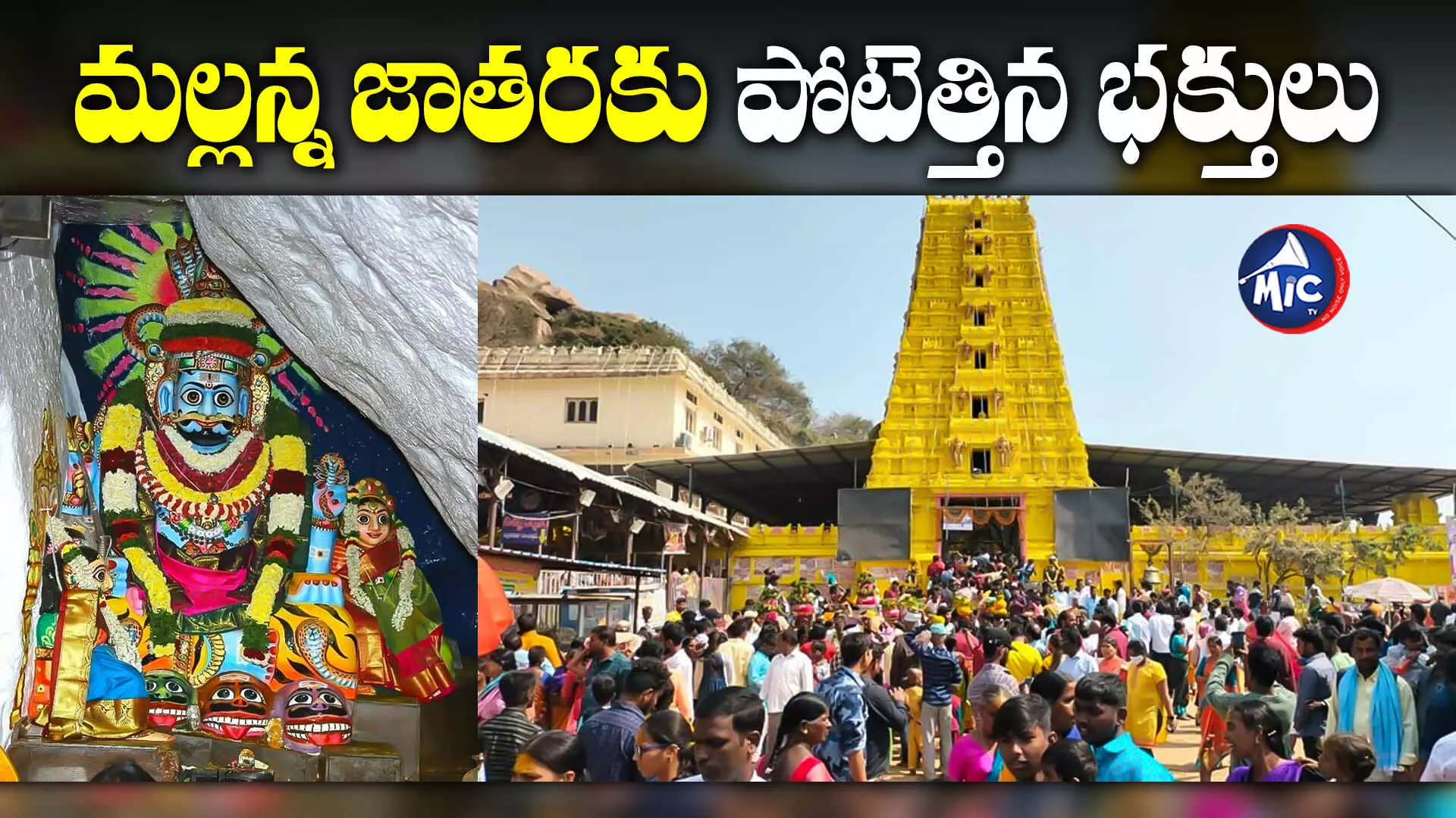 Komuravelli Mallanna : కొమురవెల్లి మల్లన్న స్వామి ఆలయానికి పోటెత్తిన భక్తులు