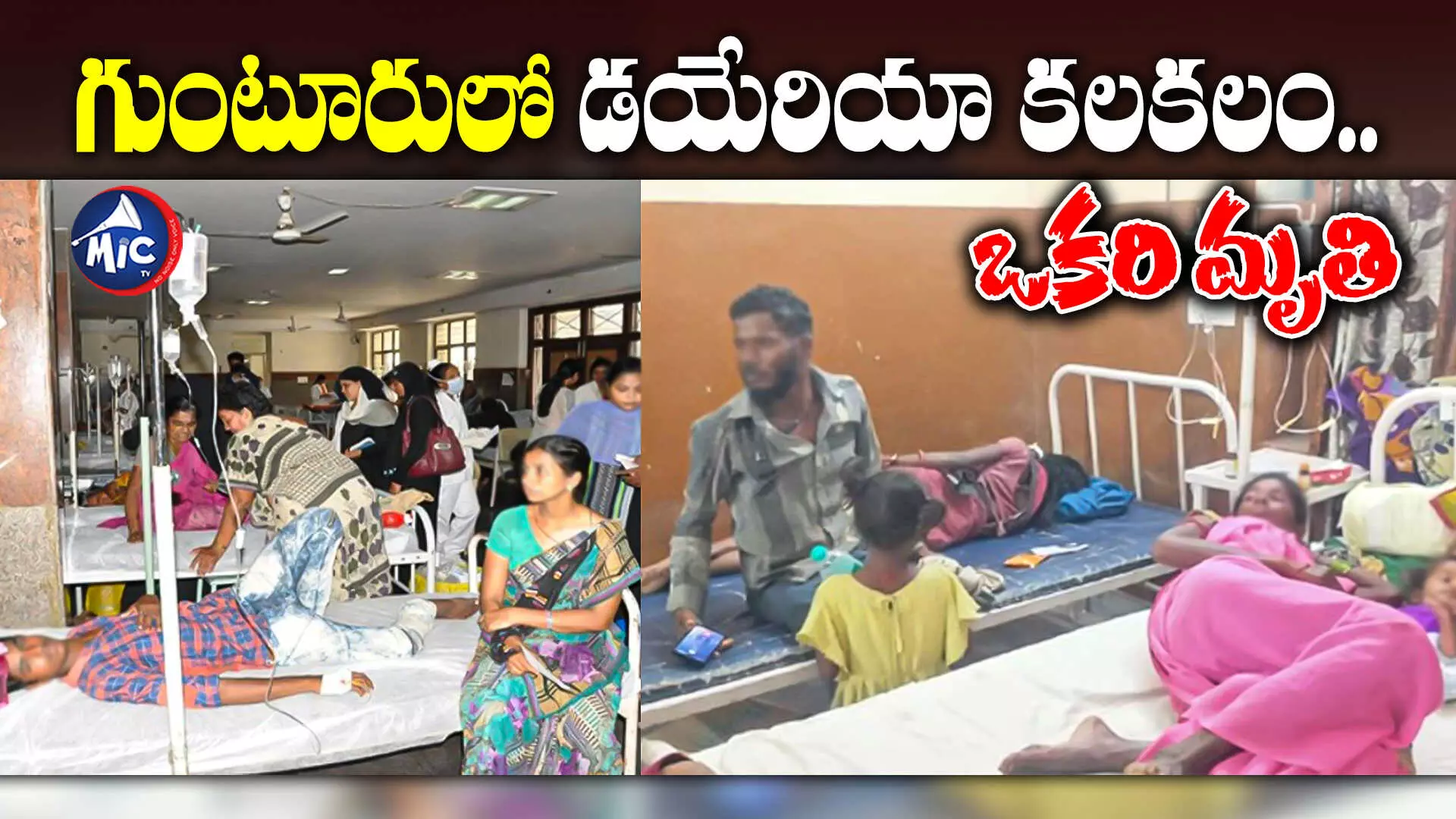 Diarrhea cases : గుంటూరులో డయేరియా కలకలం..పెరుగుతున్న కేసులు