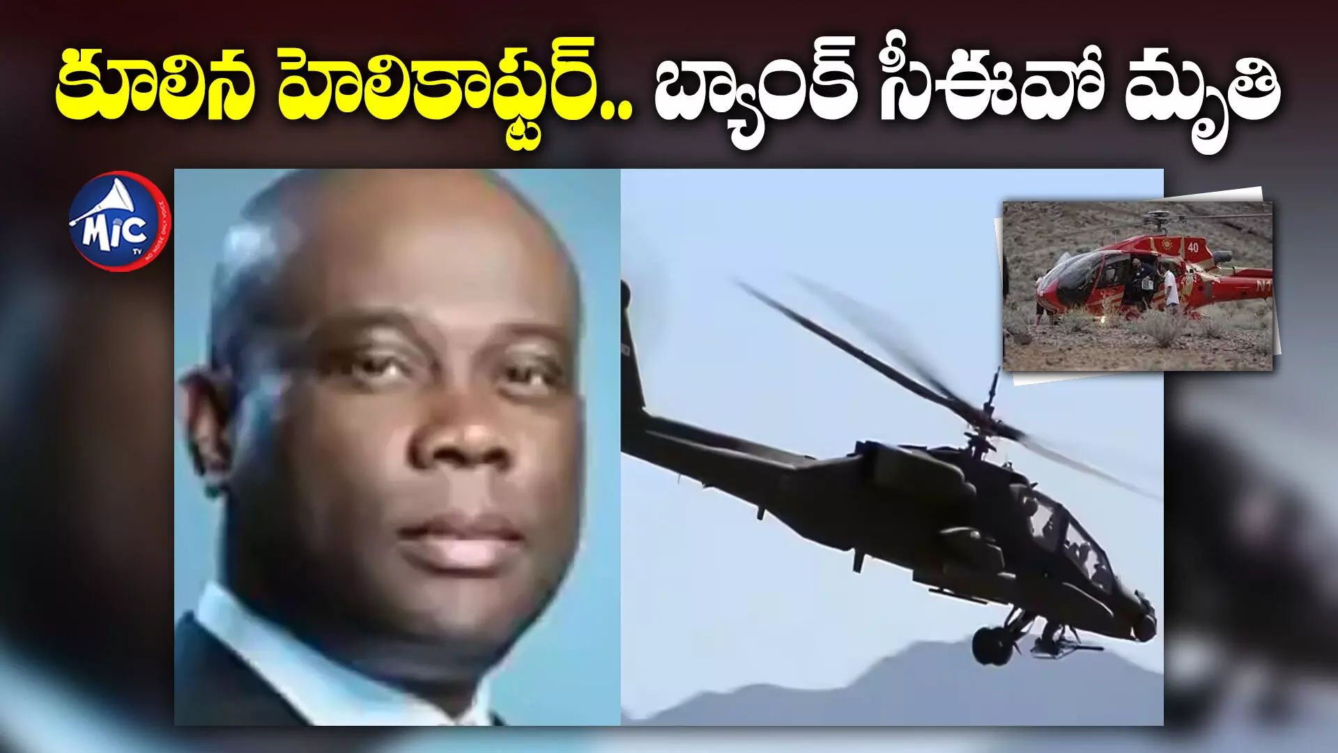 Helicopter Crashe: కూలిన హెలికాఫ్టర్.. బ్యాంక్ సీఈవో మృతి