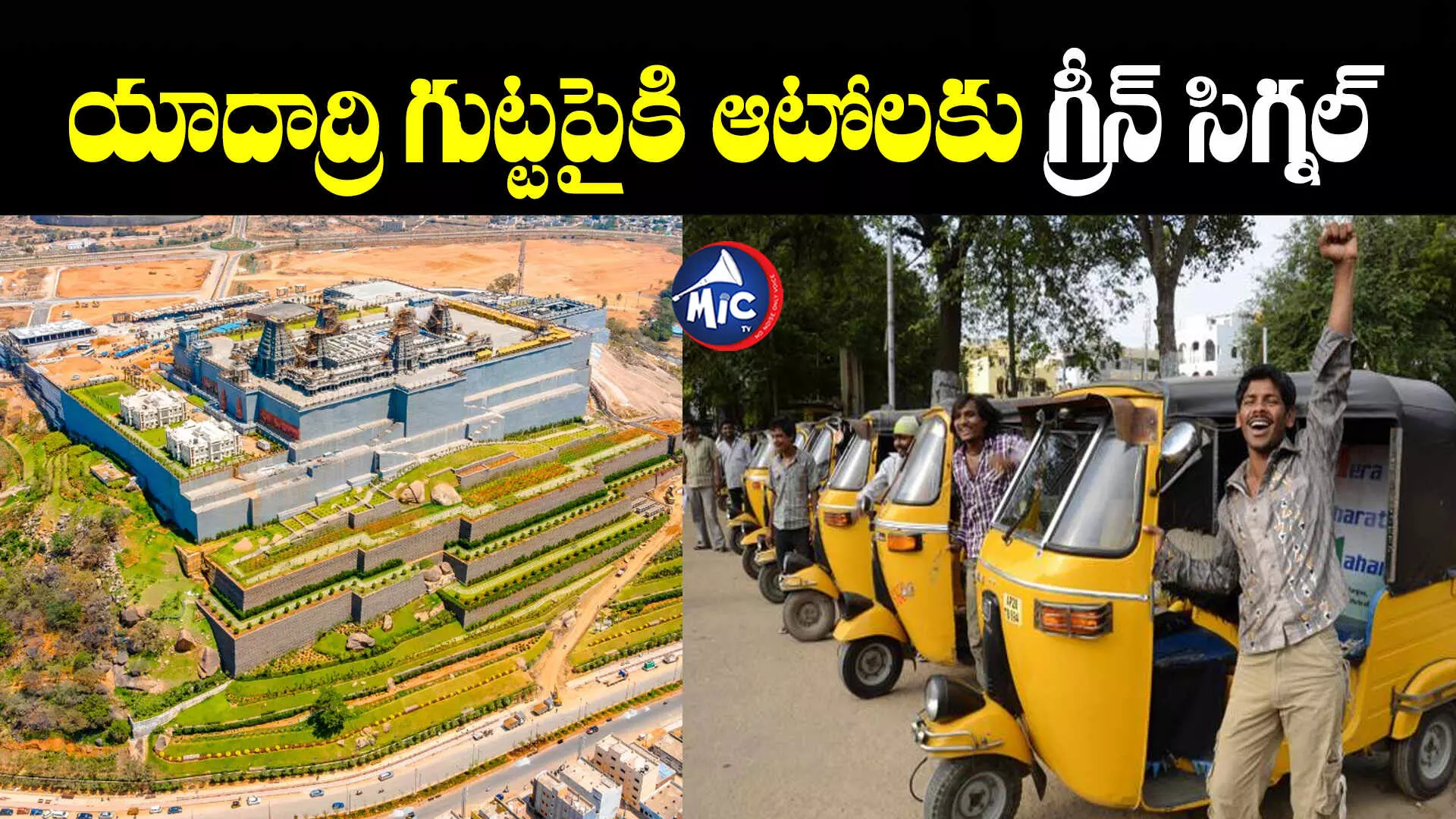 Yadadri : యాదాద్రి గుట్టపైకి ఆటోలకు గ్రీన్ సిగ్నల్