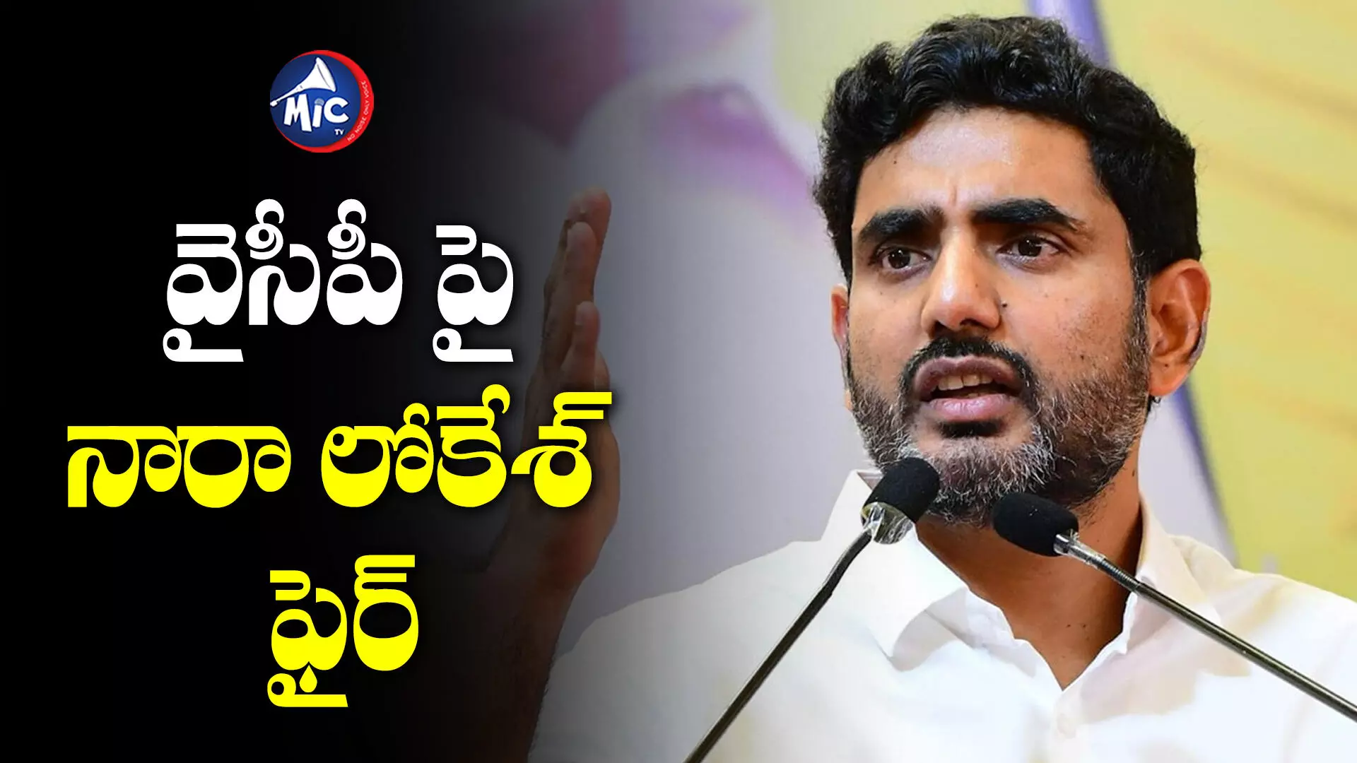 వచ్చే ఎన్నికల్లో గెలిచేది టీడీపీనే..Nara Lokesh