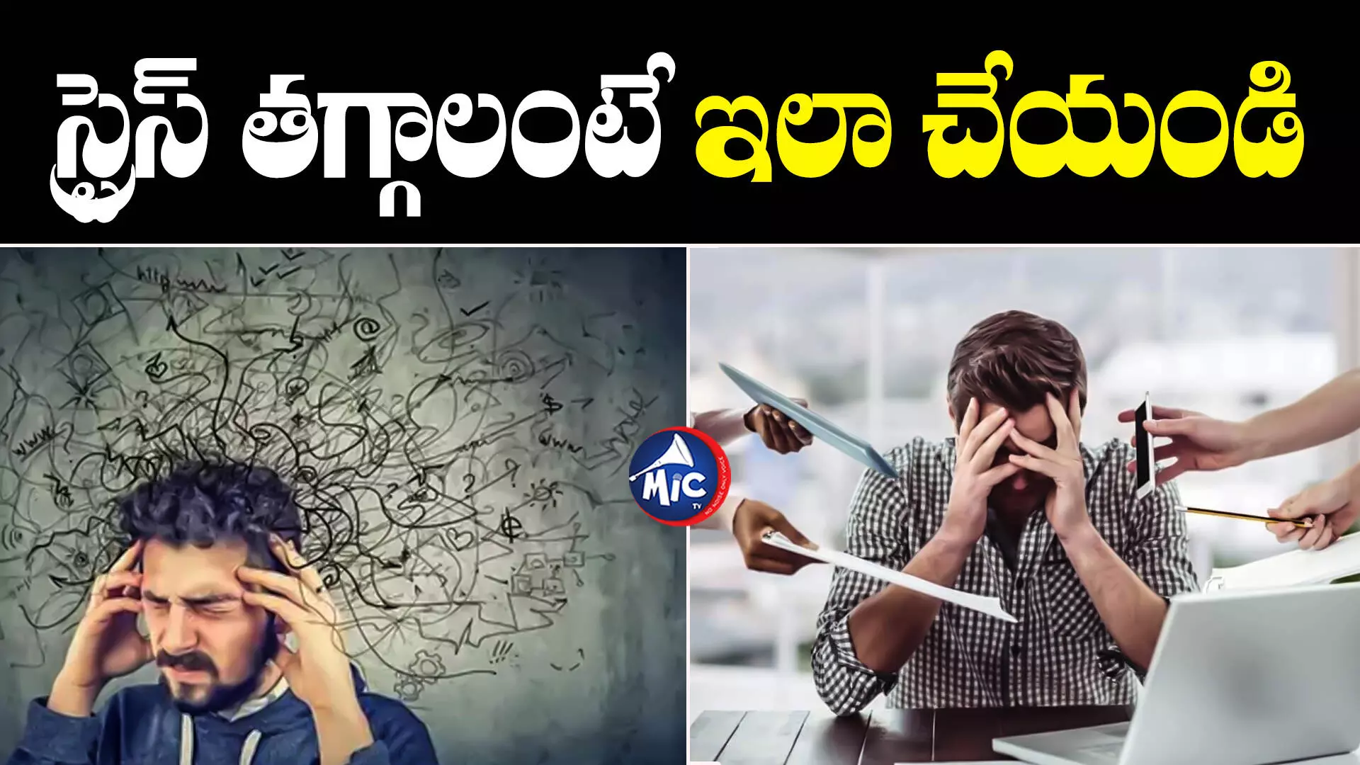 Health Tips  : వారికి హెచ్చరిక.. స్ట్రెస్‌ ఎక్కువైతే గుండెపోటు తప్పదు!