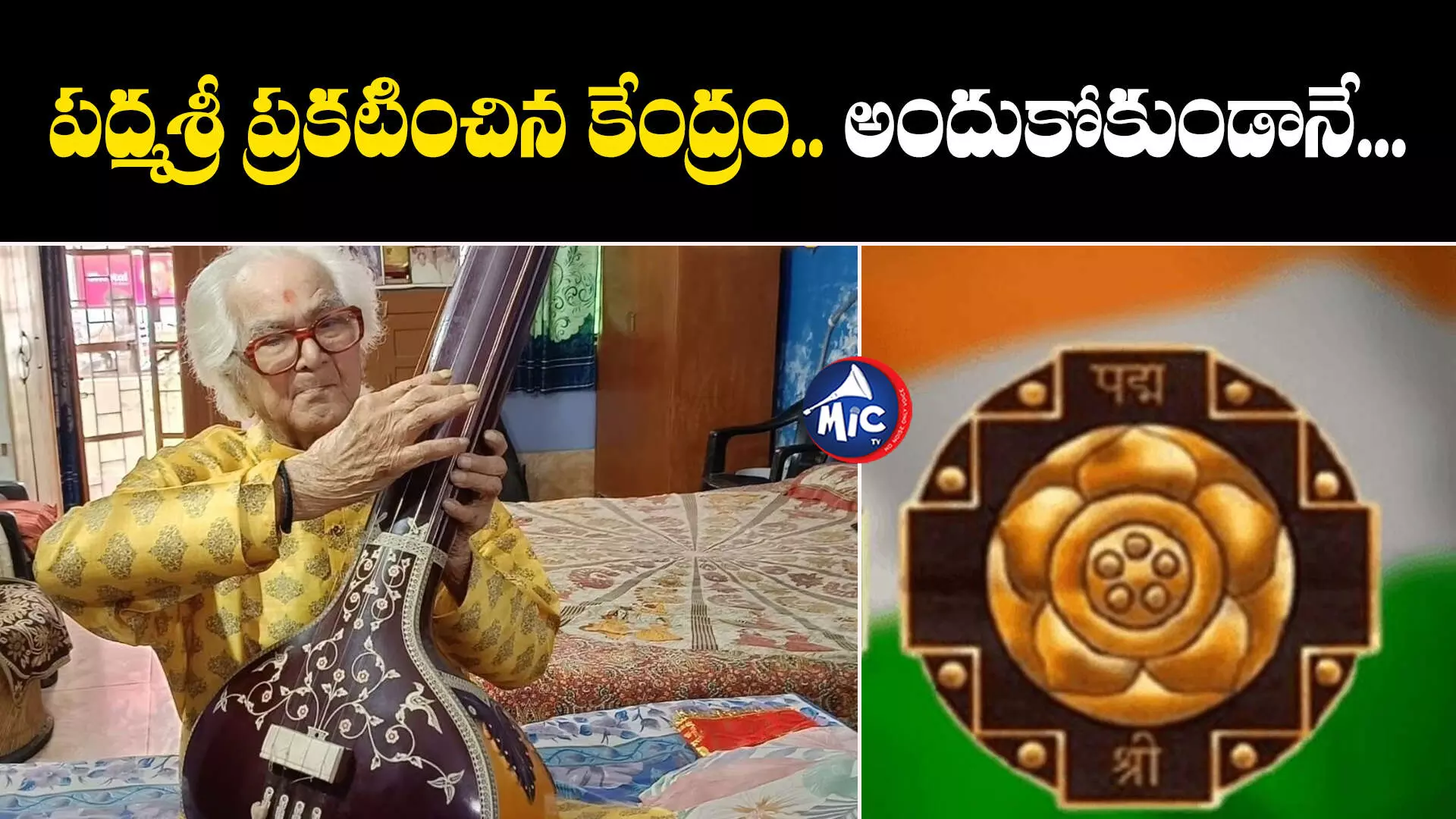 Pandit Laxman Bhatt Tailang: విషాదం.. పద్మశ్రీ అందుకోకుండానే ప్రముఖ గాయకుడు మృతి