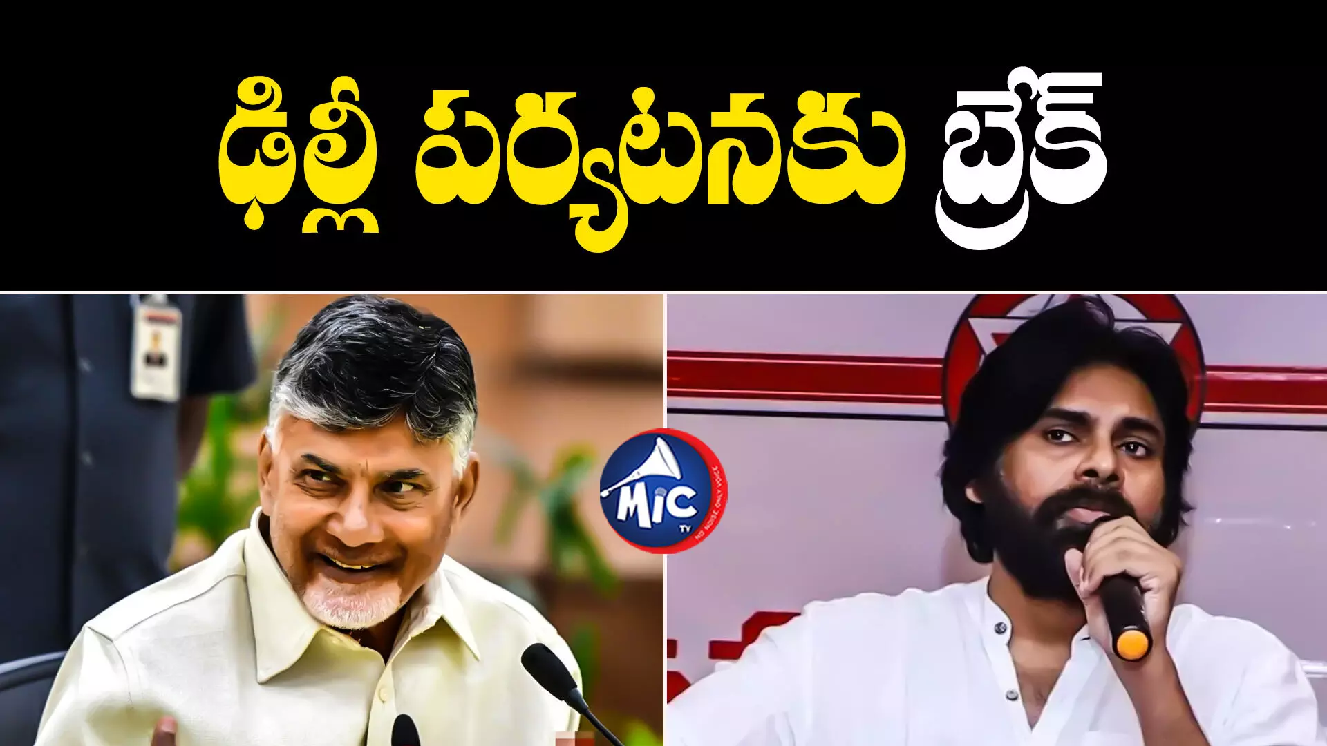 Ap politics  : పవన్ ఢిల్లీ పర్యటన వాయిదా..బాబు చెంతకు జనసేనాని