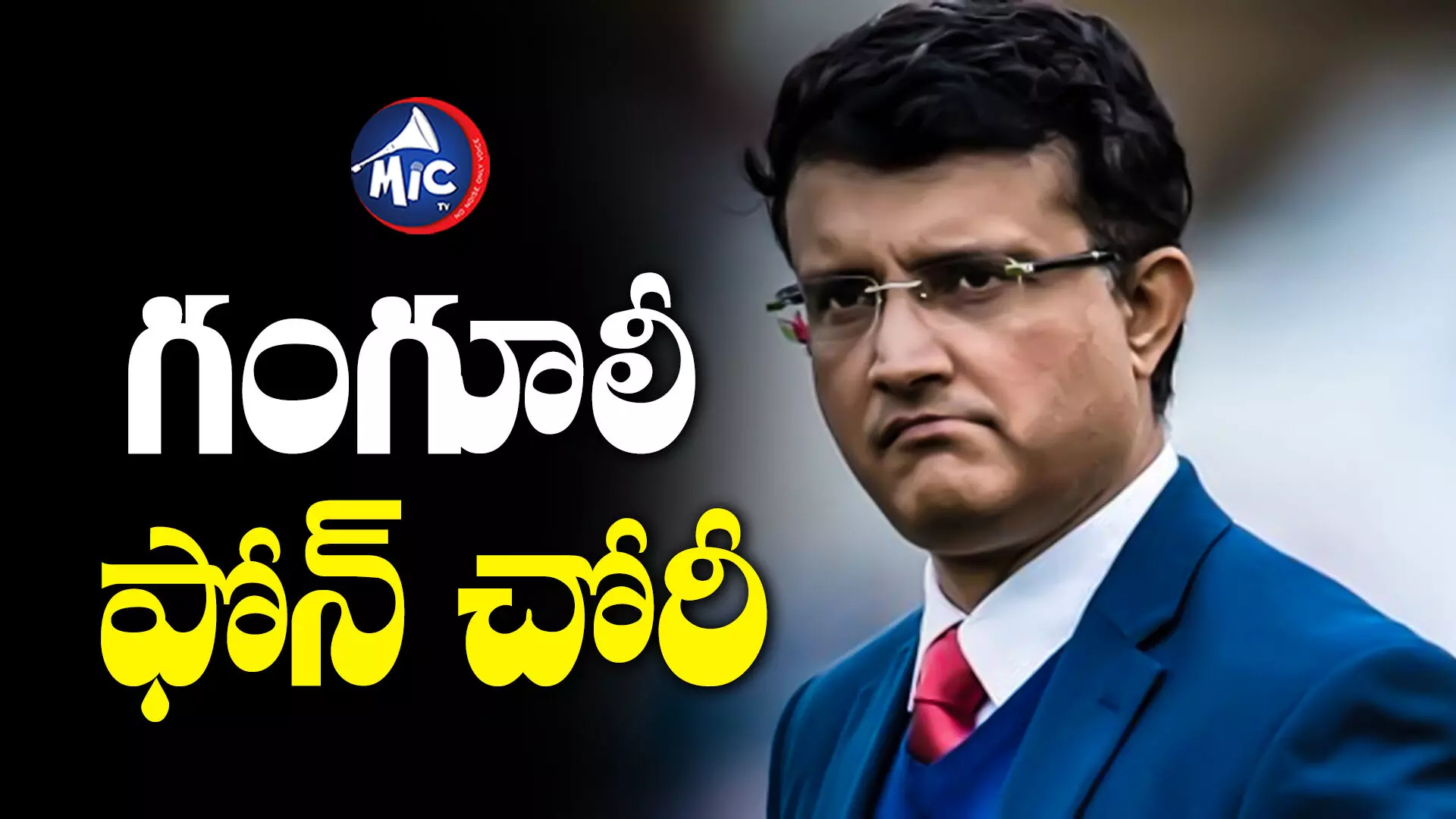 Ganguly : టీమిండియా మాజీ కెప్టెన్ ఫోన్ చోరీ