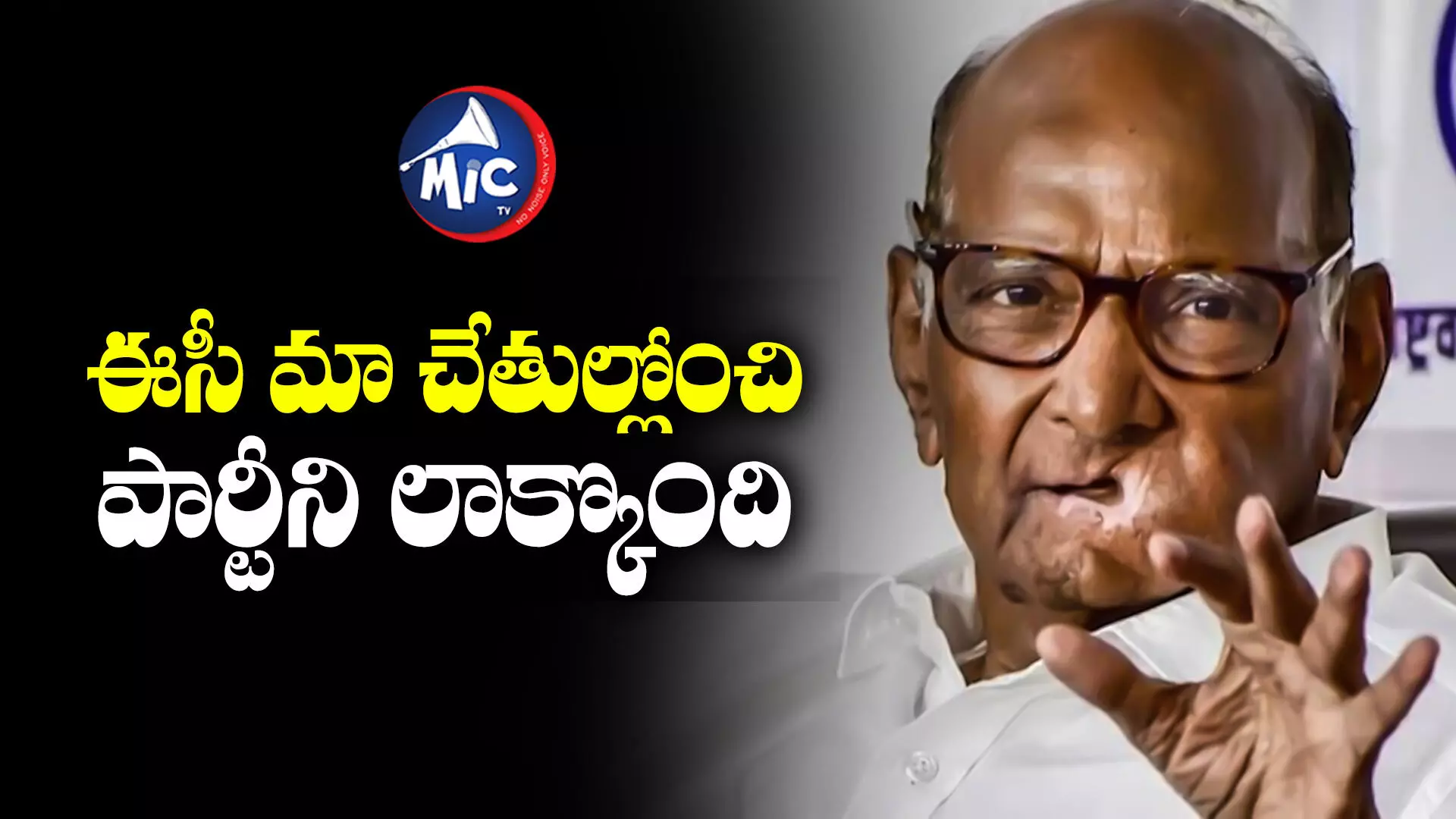 Sharad Pawar : దేశంలో ఎన్నడూ ఇలాంటిది జరగలేదు: పవార్‌