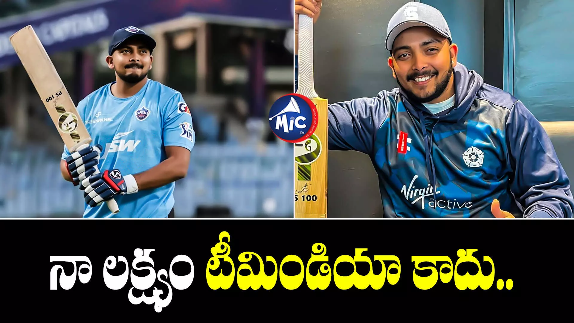 Prithvi Shaw : నేను భవిష్యత్ గురించి ఆలోచించడం లేదు..పృథ్వీ షా