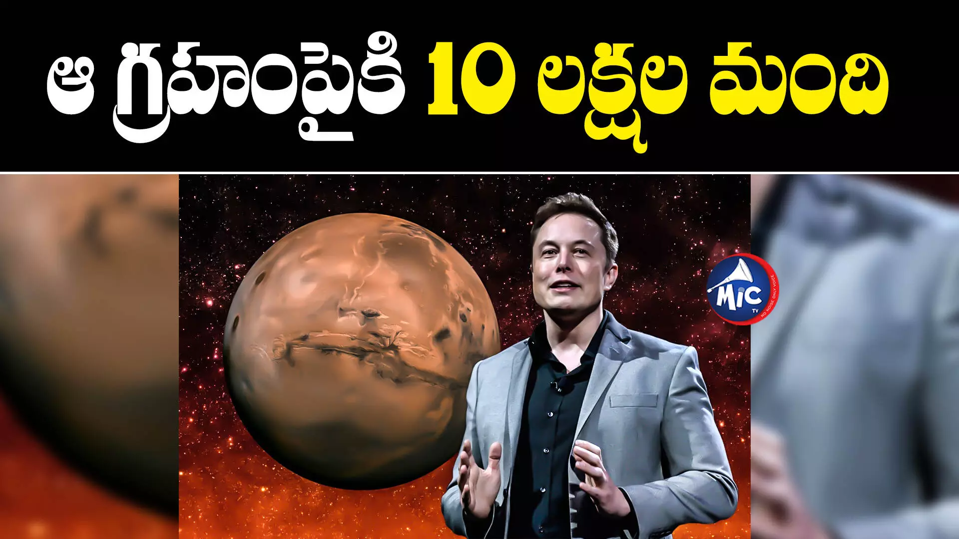 Elon Musk : ఎలాన్ మస్క్ సంచలన ప్రకటన.. ఆ గ్రహంపైకి ఒకేసారి 10 లక్షల మంది!