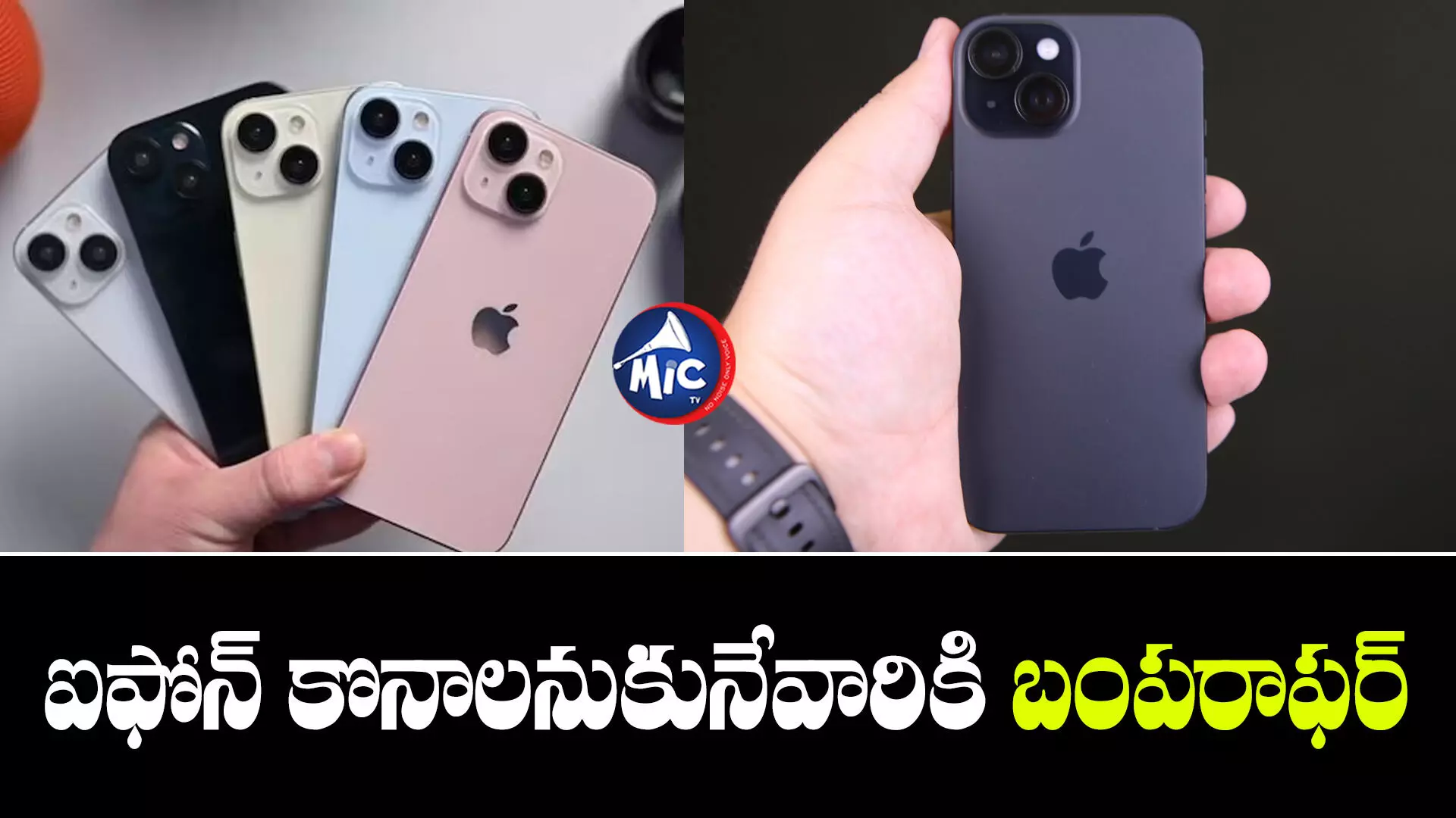 iPhone 15 : మరింత చౌకగా ఐఫోన్.. భారీ డిస్కౌంట్