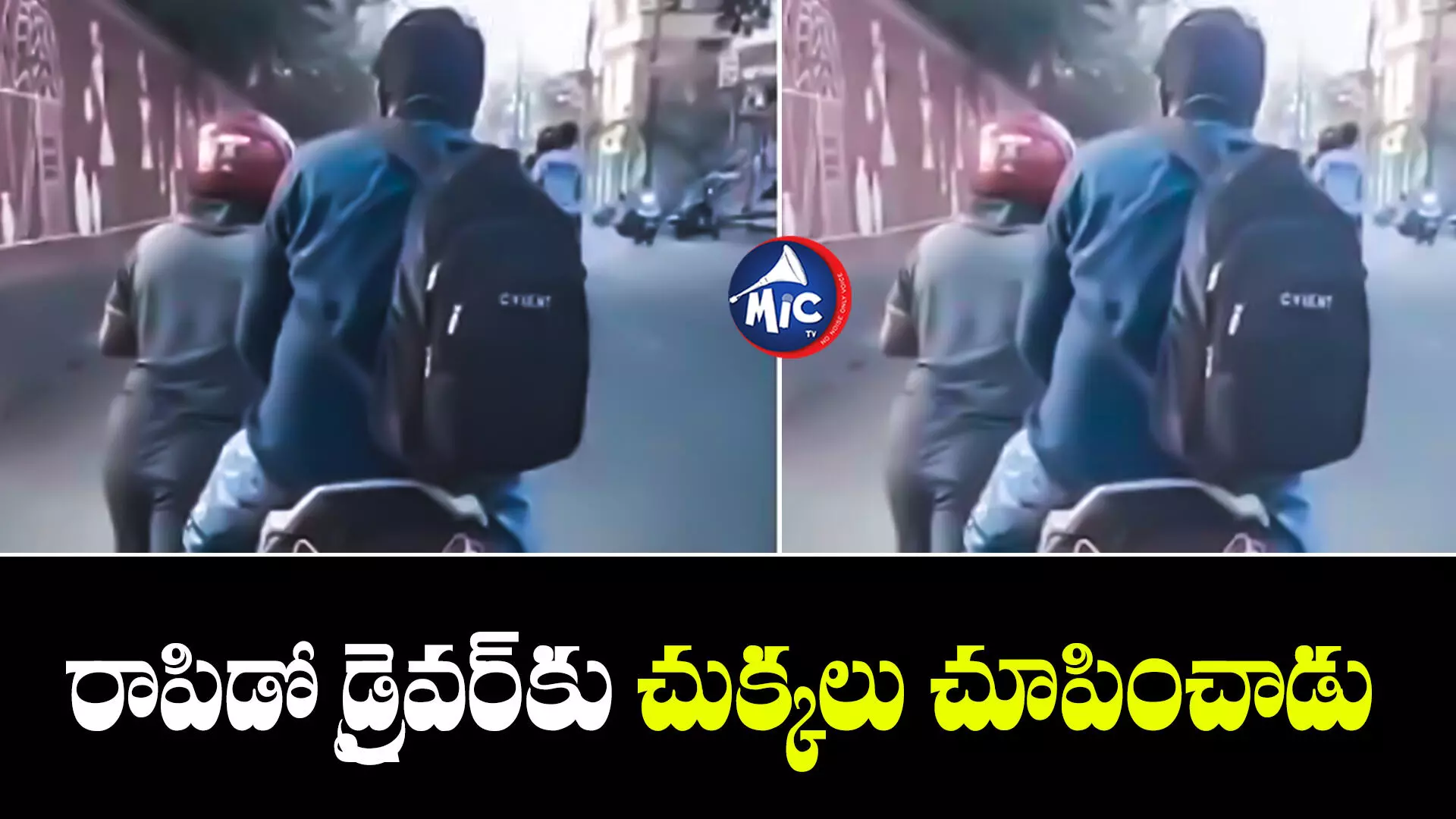 Rapido Bike:ఇదెక్కడి కర్మ రా నాయనా.. పెట్రోల్ అయిపోయినా బైక్ దిగని కస్టమర్‌