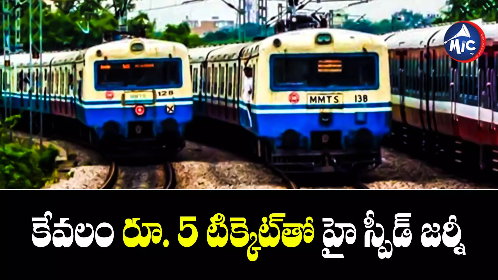 MMTS : ఎంఎంటీఎస్‌ రెండో దశ పనులు పూర్తి..తీరనున్న ప్రయాణ కష్టాలు..