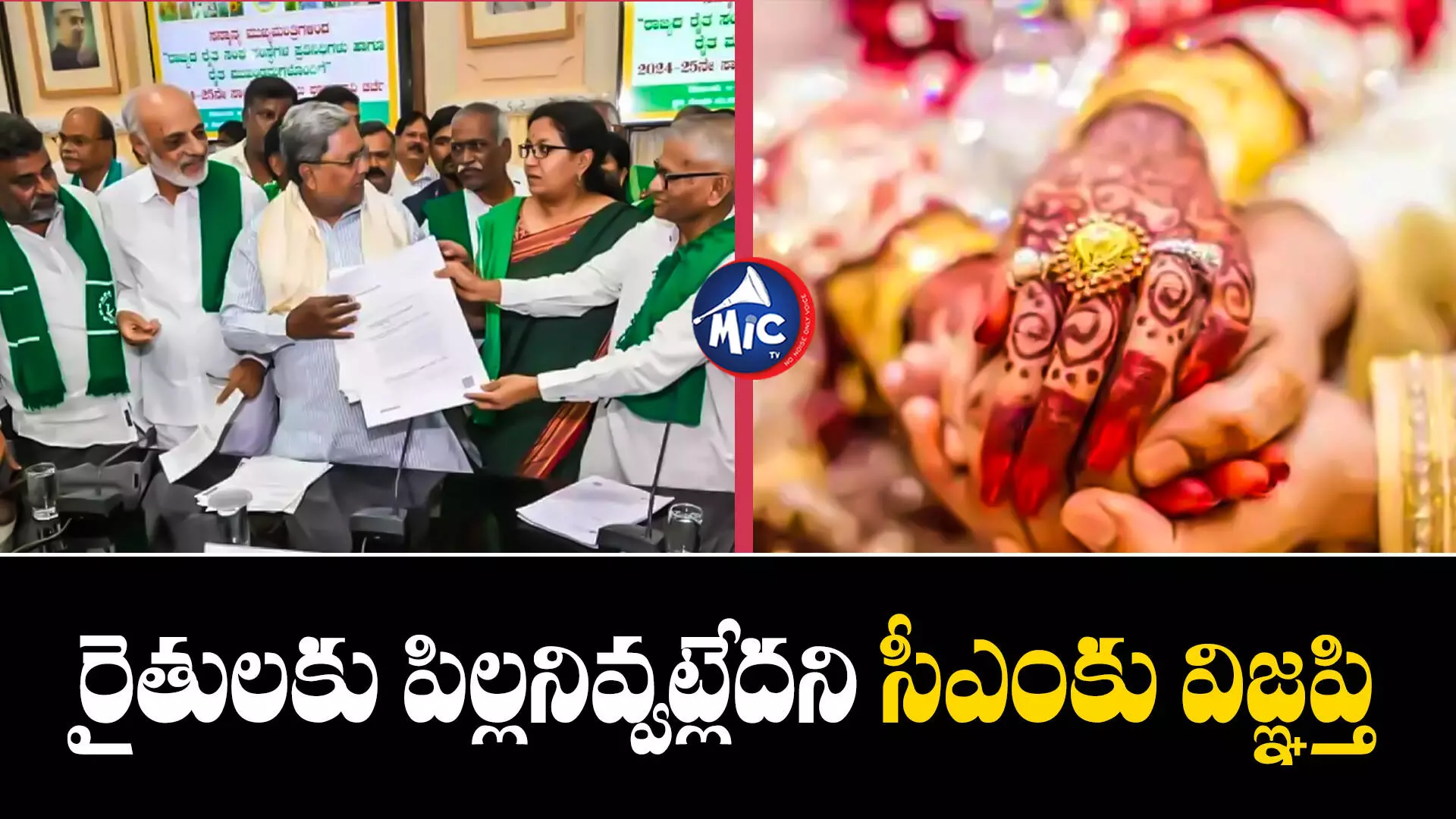 Cm Siddaramaiah : రైతుని పెళ్లి చేసుకునే యువతికి రూ.5 లక్షలు ఇవ్వాలి.. రైతు సంఘాలు