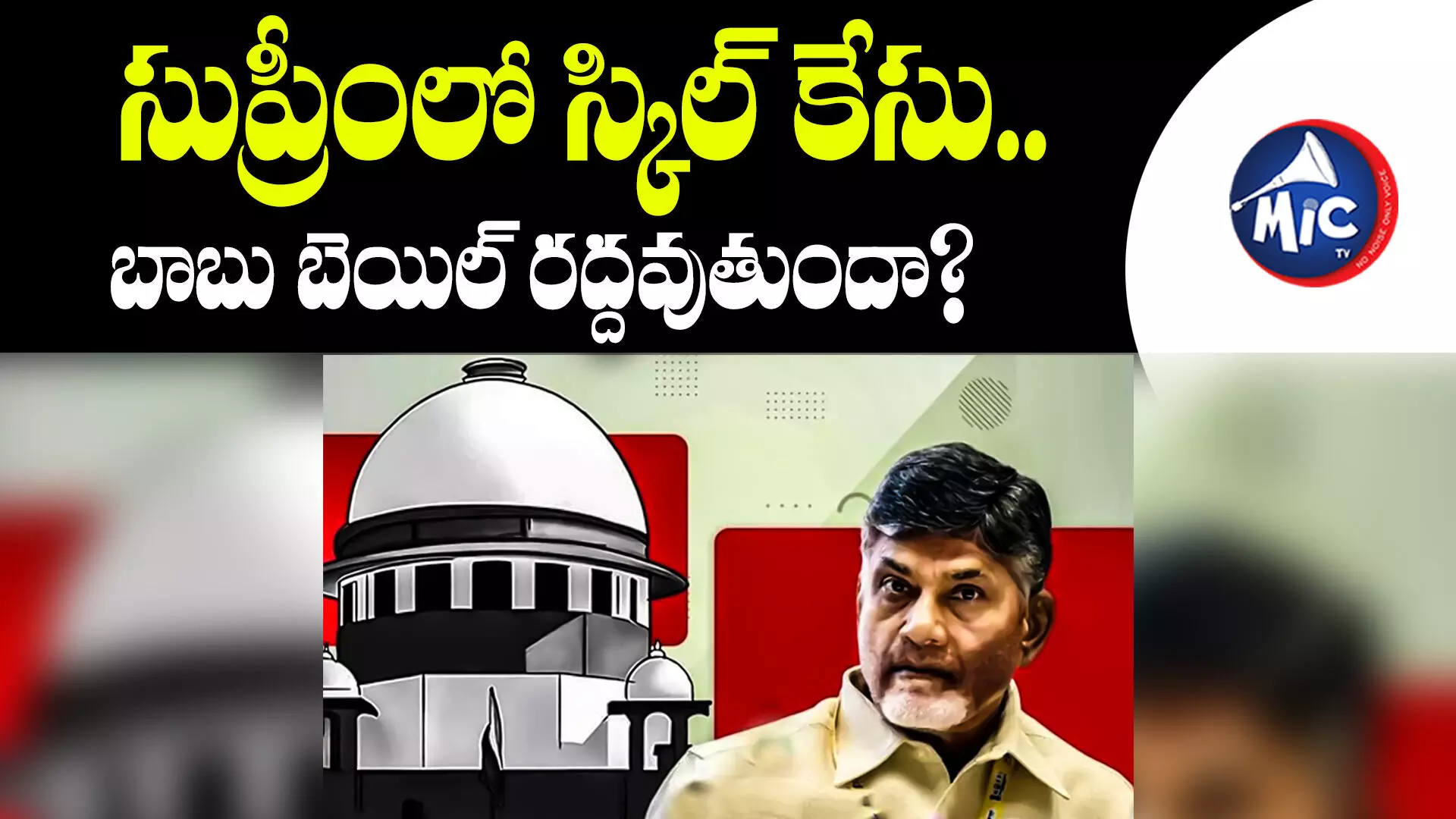 Chandrababu : నేడు చంద్రబాబు బెయిల్ రద్దు పిటిషన్‌పై విచారణ