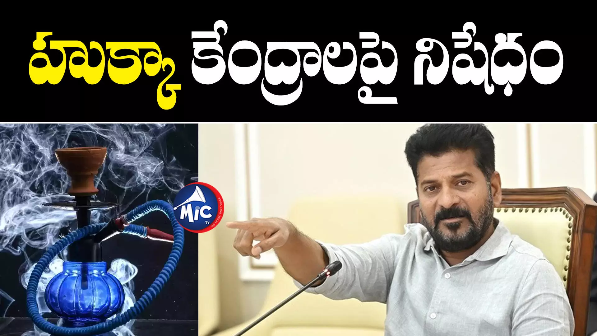 Revanth Reddy : తెలంగాణలో హుక్కా కేంద్రాలపై కీలక నిర్ణయం