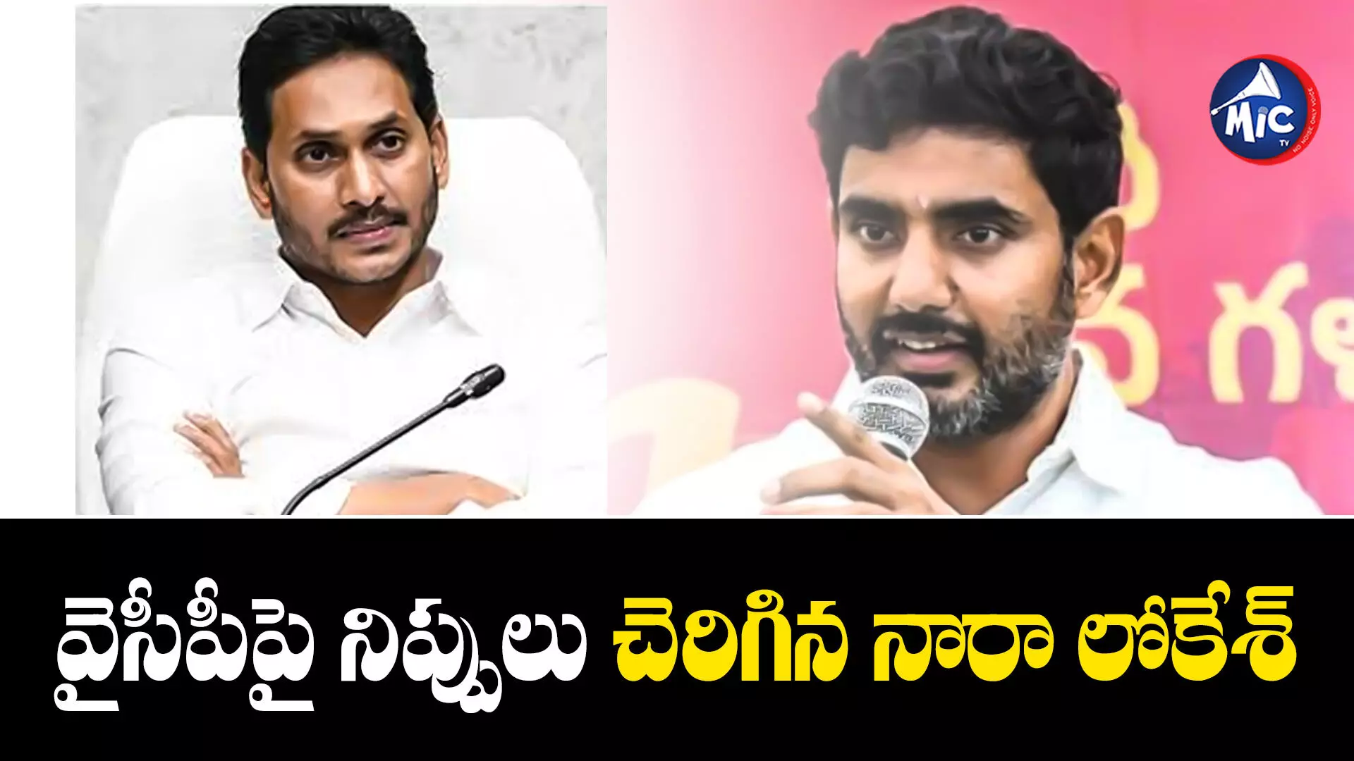 Nara Lokesh : జగన్ కొత్త పథకం పేరు..ఎమ్మెల్యేల బదిలీ...నారా లోకేశ్