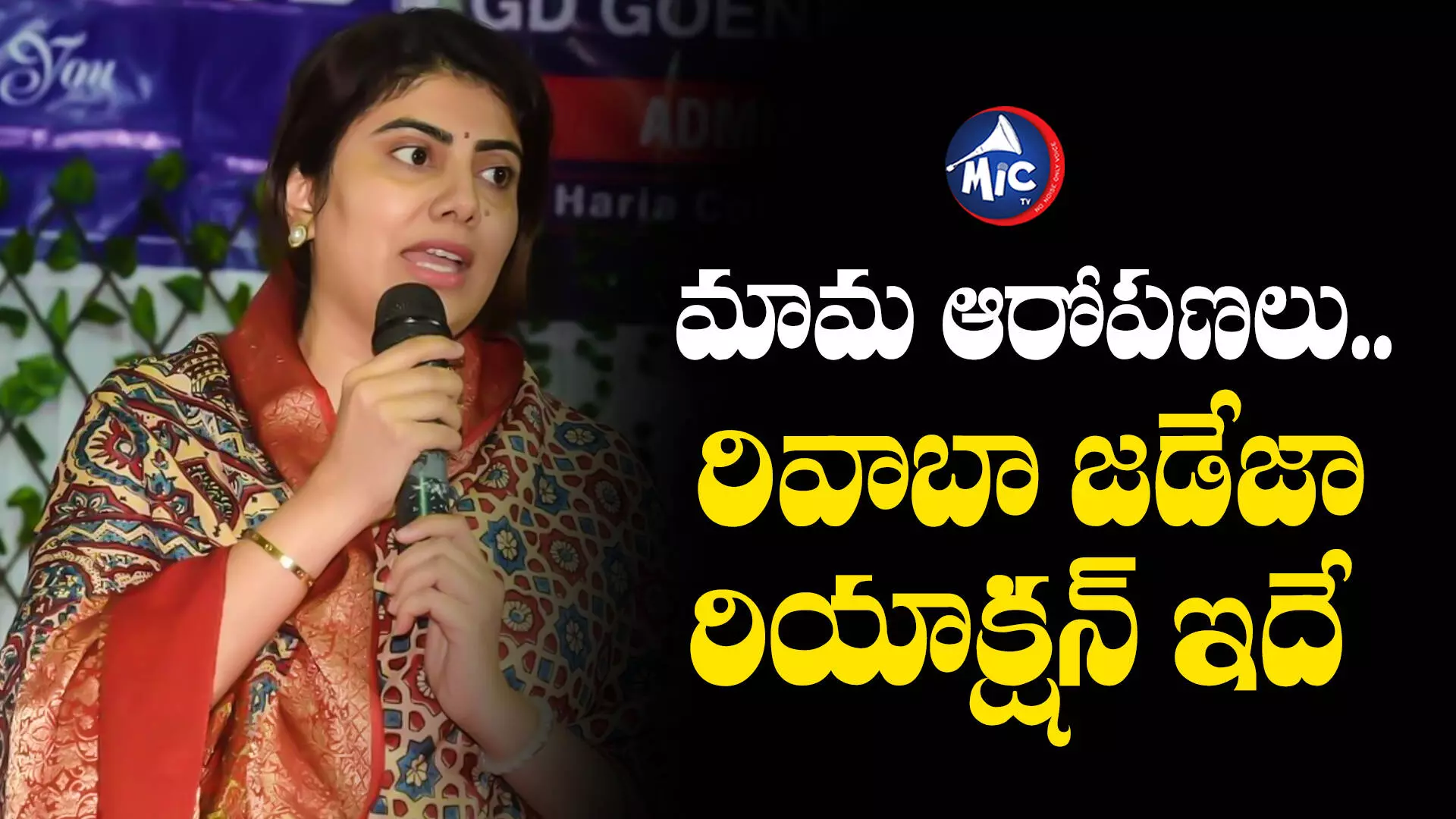 Rivaba Jadeja : మీడియా ప్రశ్నలకు గట్టిగా బదులిచ్చిన రవీంద్ర జడేజా భార్య