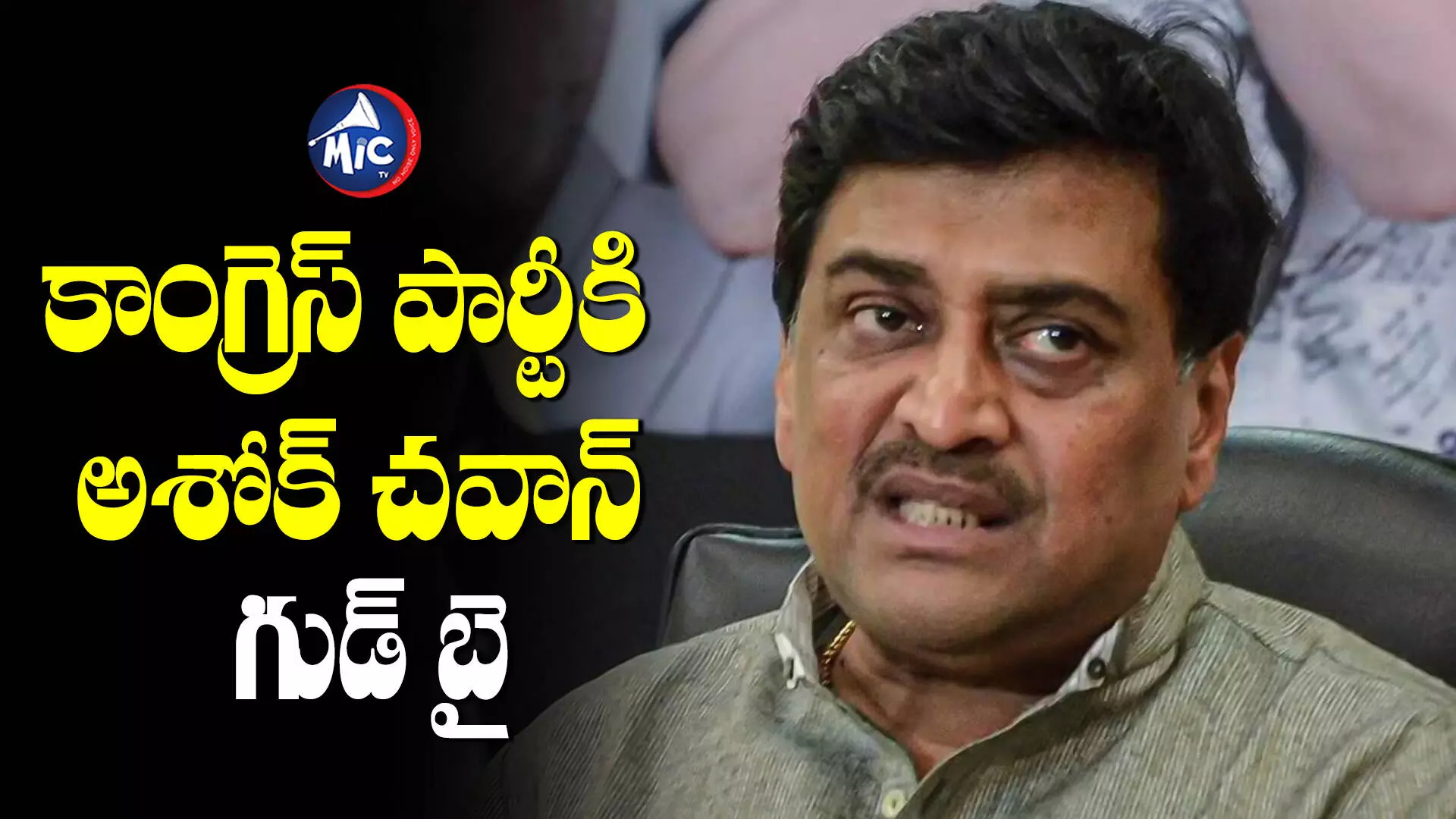 Ashok Chavan: కాంగ్రెస్‌కు మరో షాక్.. పార్టీకి గుడ్‌బై చెప్పిన అశోక్ చవాన్