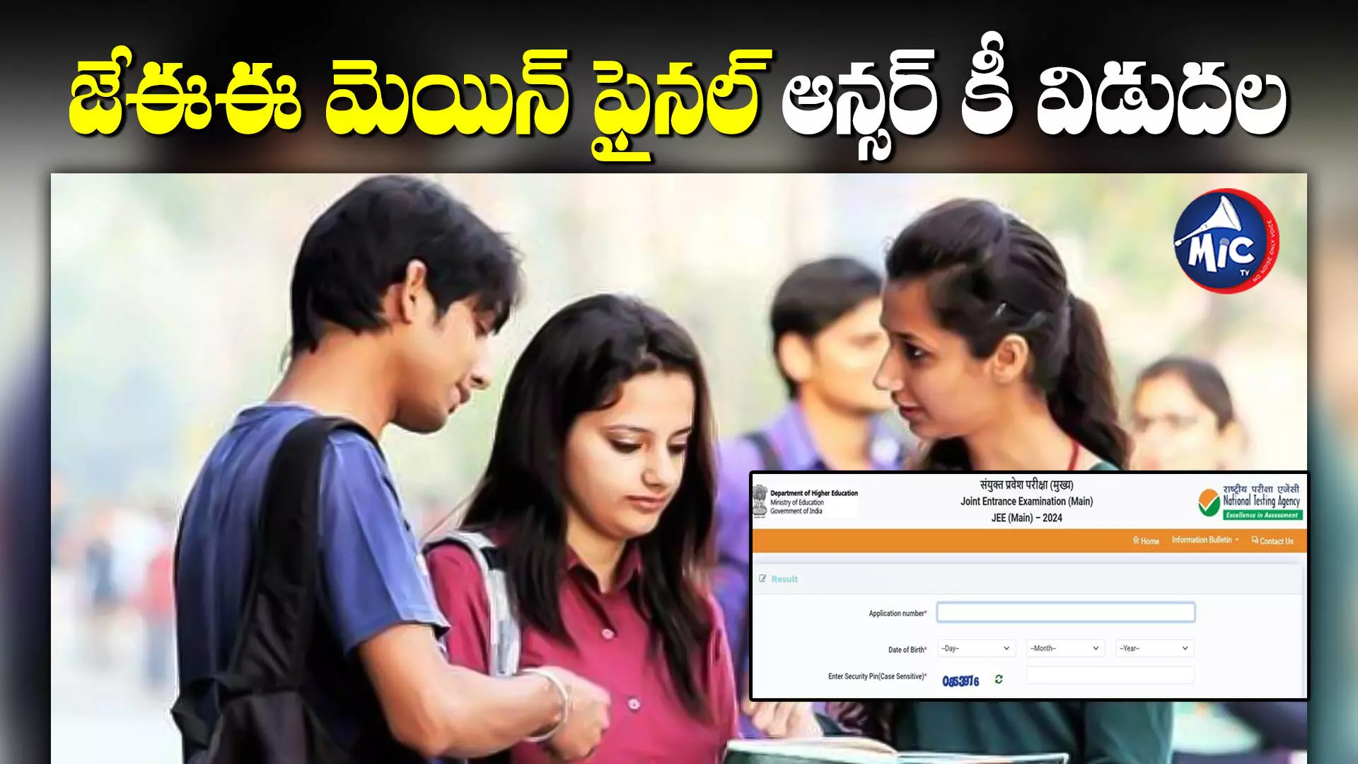 JEE Main 2024 Final Results : ఇవాళ జేఈఈ మెయిన్ ఫలితాలు.. ఫైనల్ ఆన్సర్ కీ విడుదల