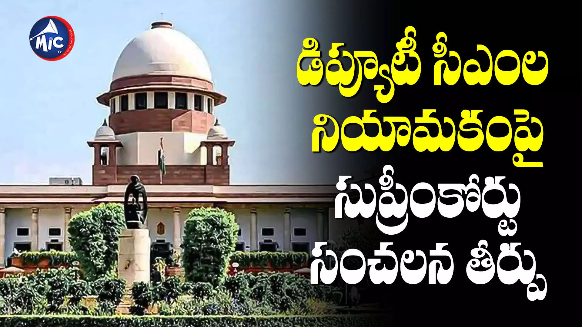 Supreme Court : డిప్యూటీ సీఎంల నియామకం ఉల్లంఘన కాదు ..సుప్రీం కోర్టు సంచలన తీర్పు