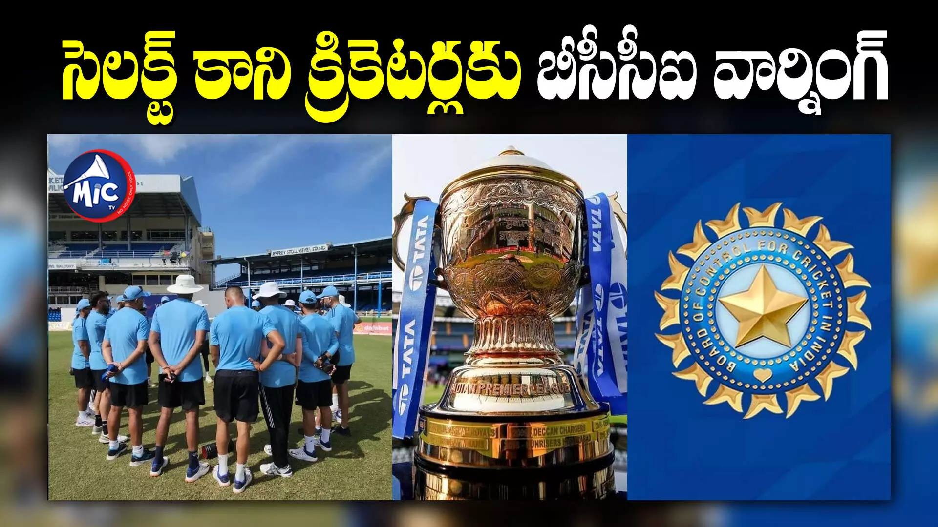 BCCI : కుర్రాళ్లకు బీసీసీఐ వార్నింగ్.. ఆడతారా..? లేక!