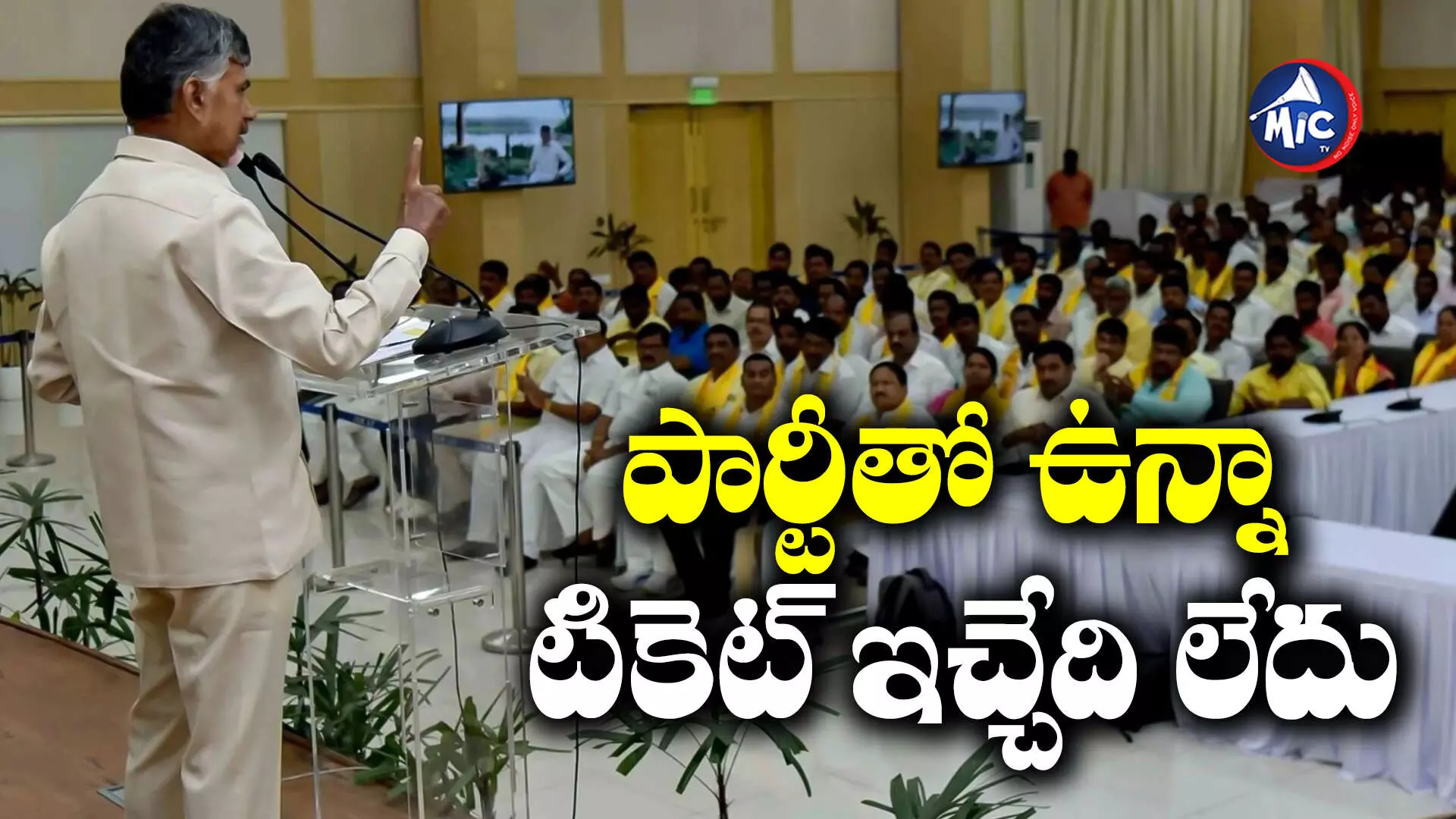 Chandrababu Naidu : ఆ 20 మంది టీడీపీ నేతలకు నో టికెట్.. స్పష్టం చేసిన చంద్రబాబు