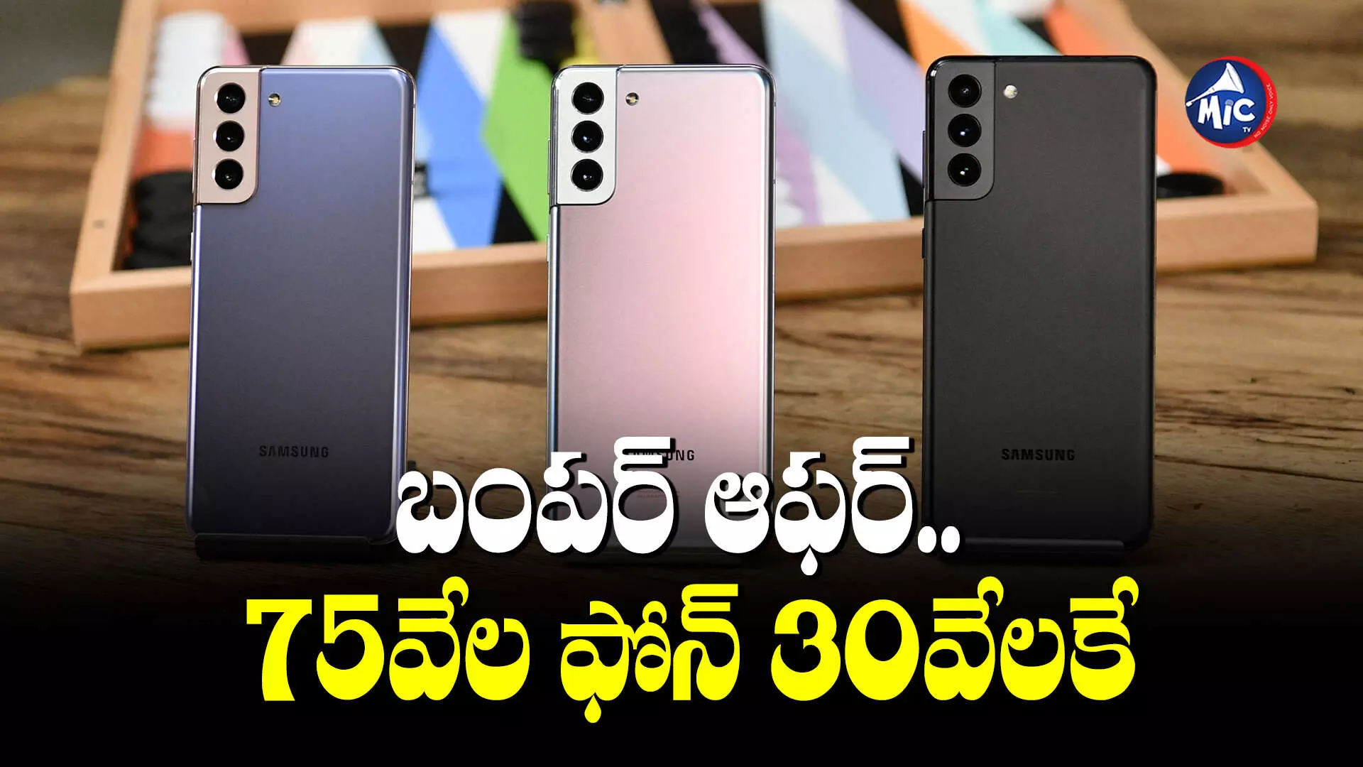 Samsung Galaxy : బంపర్ ఆఫర్.. శాంసంగ్ ఫోన్⁬పై ఒకేసారి 43వేలు తగ్గింపు