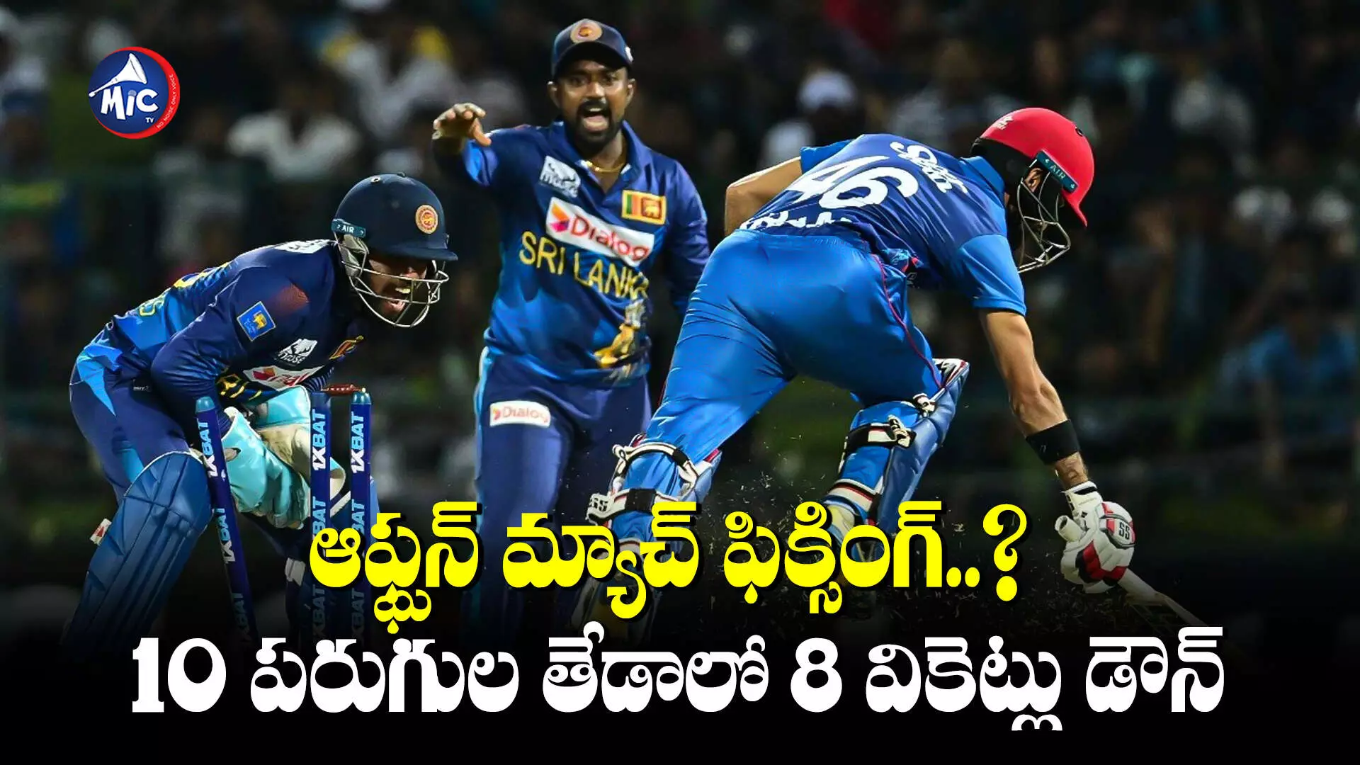 ODI : ఆఫ్ఘన్ మ్యాచ్ ఫిక్సింగ్..? 10 పరుగుల తేడాలో 8 వికెట్లు డౌన్