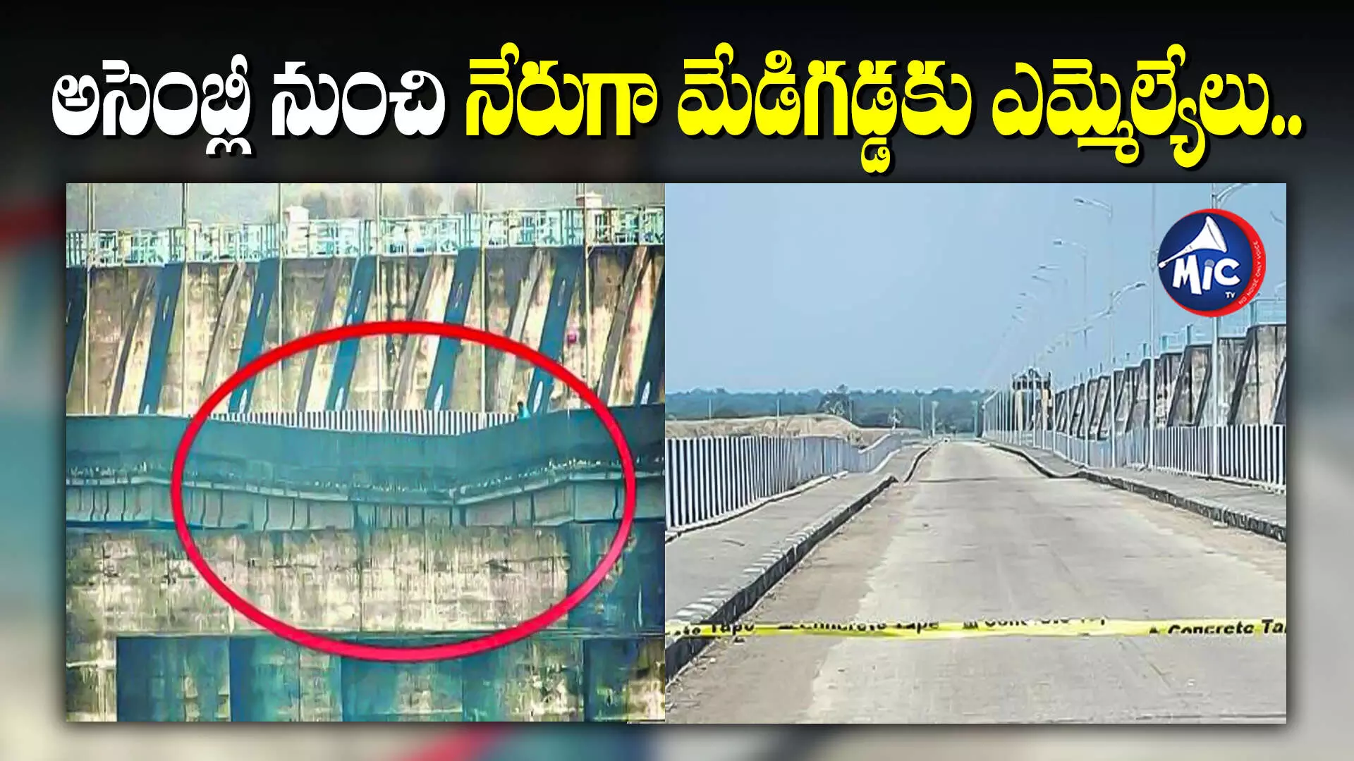 Medigadda Barrage : అసెంబ్లీ నుంచి నేరుగా మేడిగడ్డకు ఎమ్మెల్యేలు..