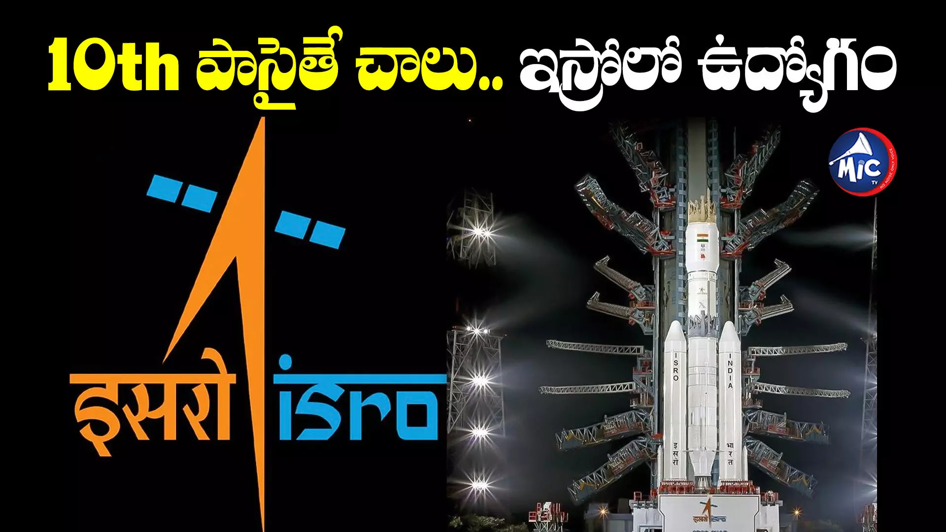 ISRO Recruitment 2024: పదో తరగతి సర్టిఫికెట్⁬తో ఇస్రోలో ఉద్యోగం.. నెలకు భారీ జీతంతో..!