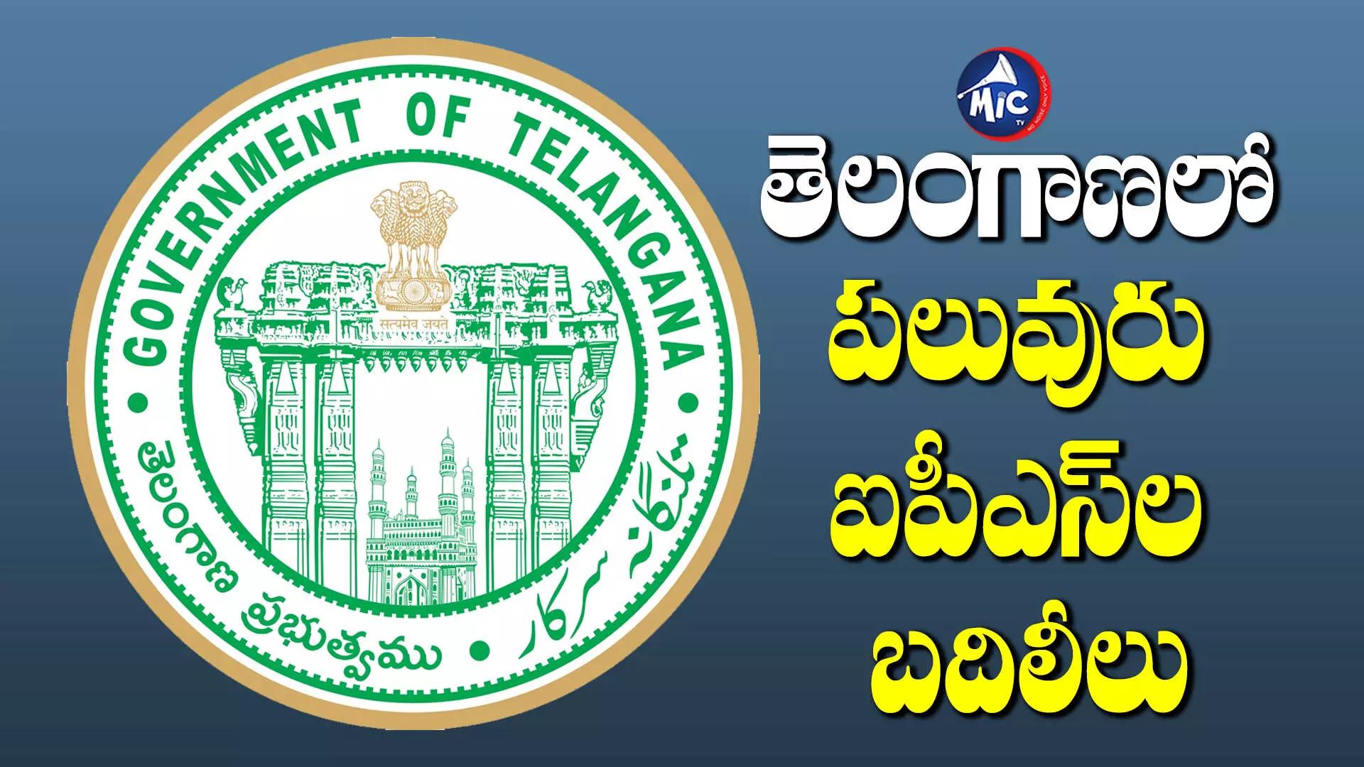 IPS Transfer : తెలంగాణలో పలువురు ఐపీఎస్⁬ల బదిలీలు