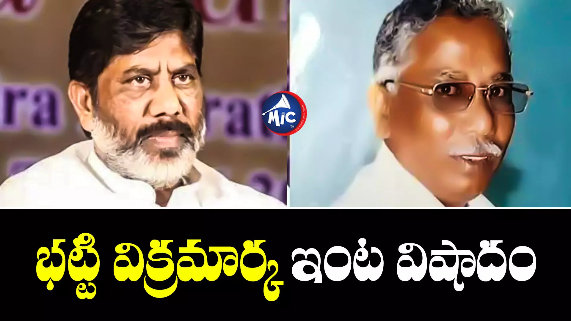 Bhatti Vikramarka : తెలంగాణ డిప్యూటీ సీఎం భట్టి విక్రమార్క ఇంట విషాదం