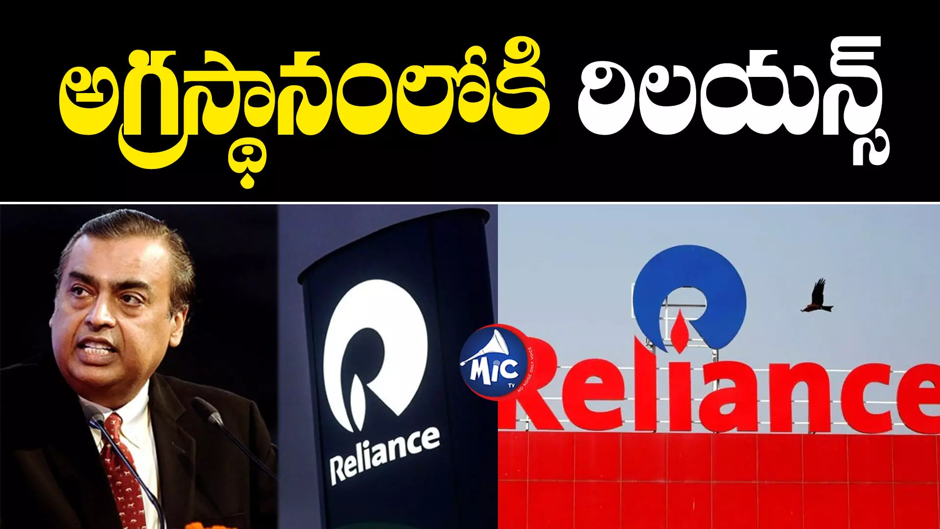 Mukesh Ambani : దేశంలోనే అత్యంత విలువైన కంపెనీగా రిలయన్స్